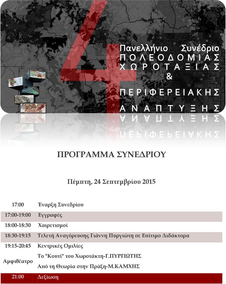 Γιάννη Πυργιώτη σε Επίτιμο Διδάκτορα 19:15-20:45 Κεντρικές Ομιλίες Αμφιθέατρο