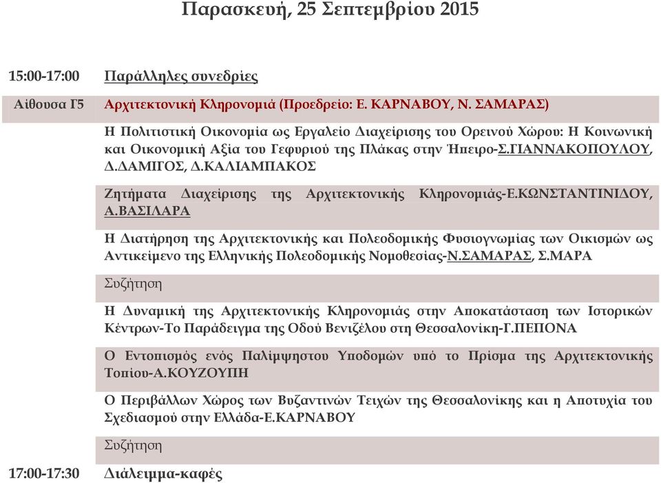 ΚΑΛΙΑΜΠΑΚΟΣ Ζητήματα Διαχείρισης της Αρχιτεκτονικής Κληρονομιάς-Ε.ΚΩΝΣΤΑΝΤΙΝΙΔΟΥ, Α.