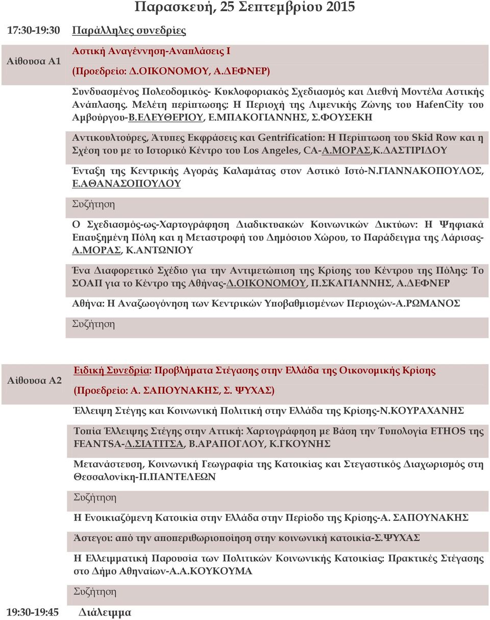 ΜΠΑΚΟΓΙΑΝΝΗΣ, Σ.ΦΟΥΣΕΚΗ Αντικουλτούρες, Άτυπες Εκφράσεις και Gentrification: H Περίπτωση του Skid Row και η Σχέση του με το Ιστορικό Κέντρο του Los Angeles, CA-Α.ΜΟΡΑΣ,Κ.