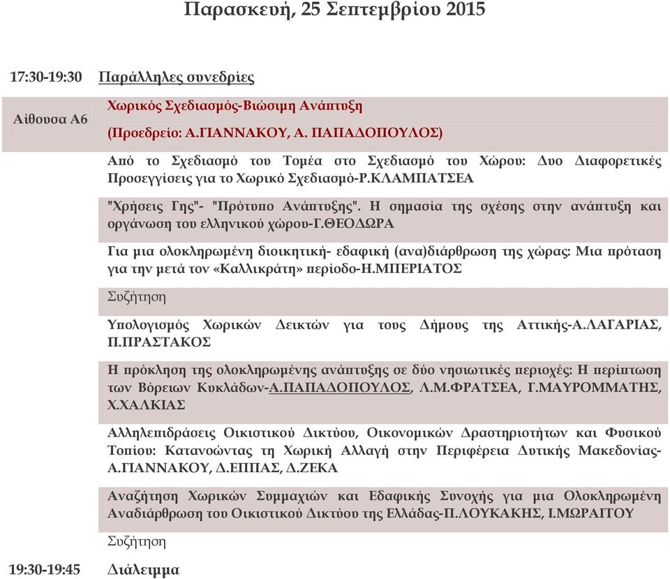 Η σημασία της σχέσης στην ανάπτυξη και οργάνωση του ελληνικού χώρου-γ.θεοδωρα Για μια ολοκληρωμένη διοικητική- εδαφική (ανα)διάρθρωση της χώρας: Μια πρόταση για την μετά τον «Καλλικράτη» περίοδο-η.