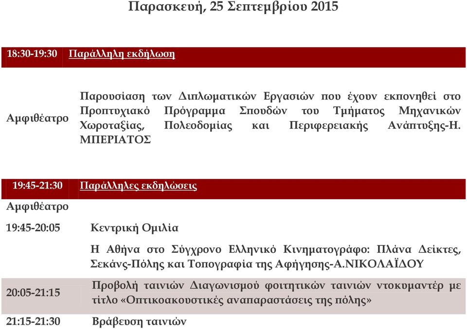 ΜΠΕΡΙΑΤΟΣ 19:45-21:30 Παράλληλες εκδηλώσεις Αμφιθέατρο 19:45-20:05 Κεντρική Ομιλία Η Αθήνα στο Σύγχρονο Ελληνικό Κινηματογράφο: Πλάνα Δείκτες,