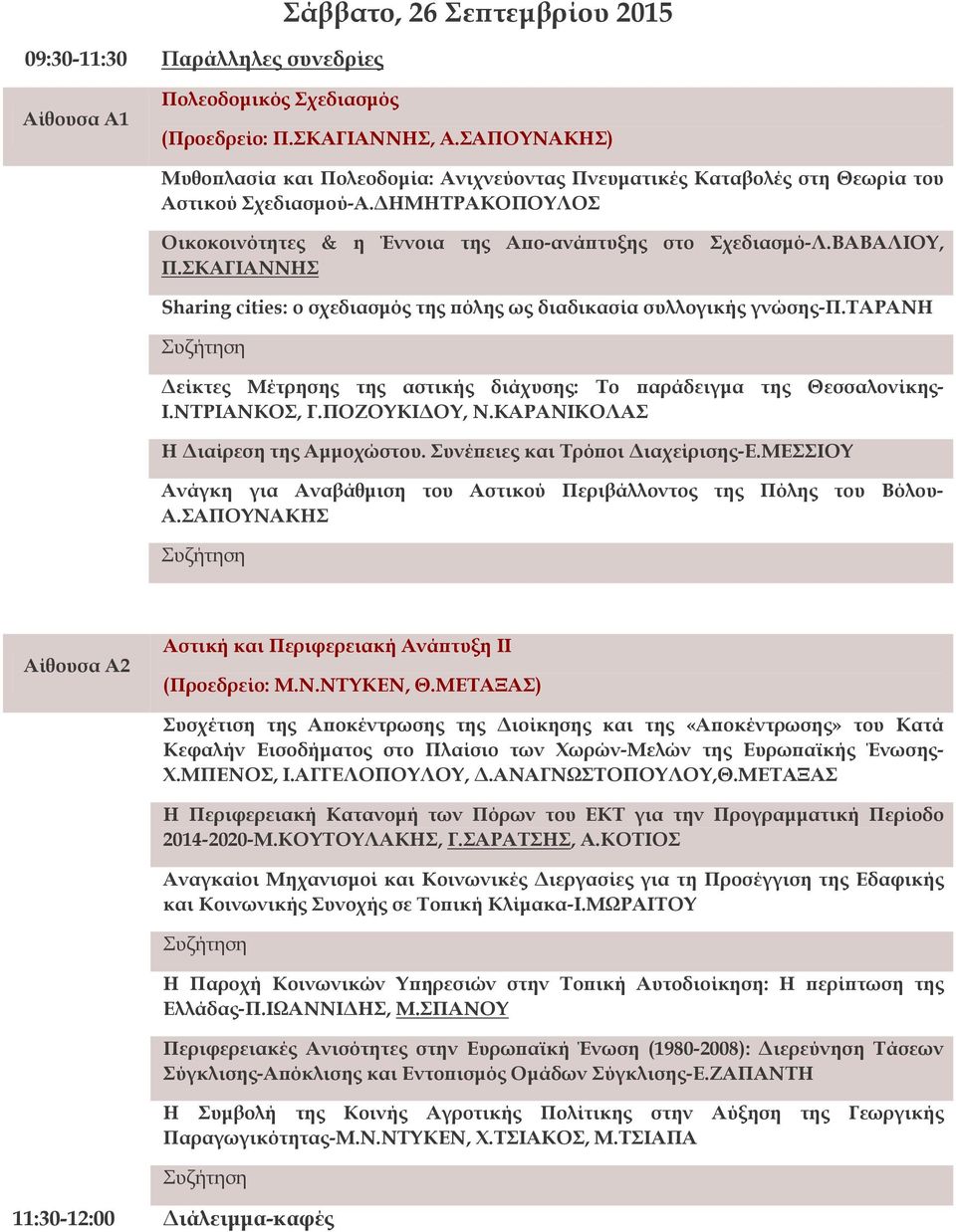 ΣΚΑΓΙΑΝΝΗΣ Sharing cities: o σχεδιασμός της πόλης ως διαδικασία συλλογικής γνώσης-π.ταρανη Δείκτες Μέτρησης της αστικής διάχυσης: Το παράδειγμα της Θεσσαλονίκης- Ι.ΝΤΡΙΑΝΚΟΣ, Γ.ΠΟΖΟΥΚΙΔΟΥ, Ν.