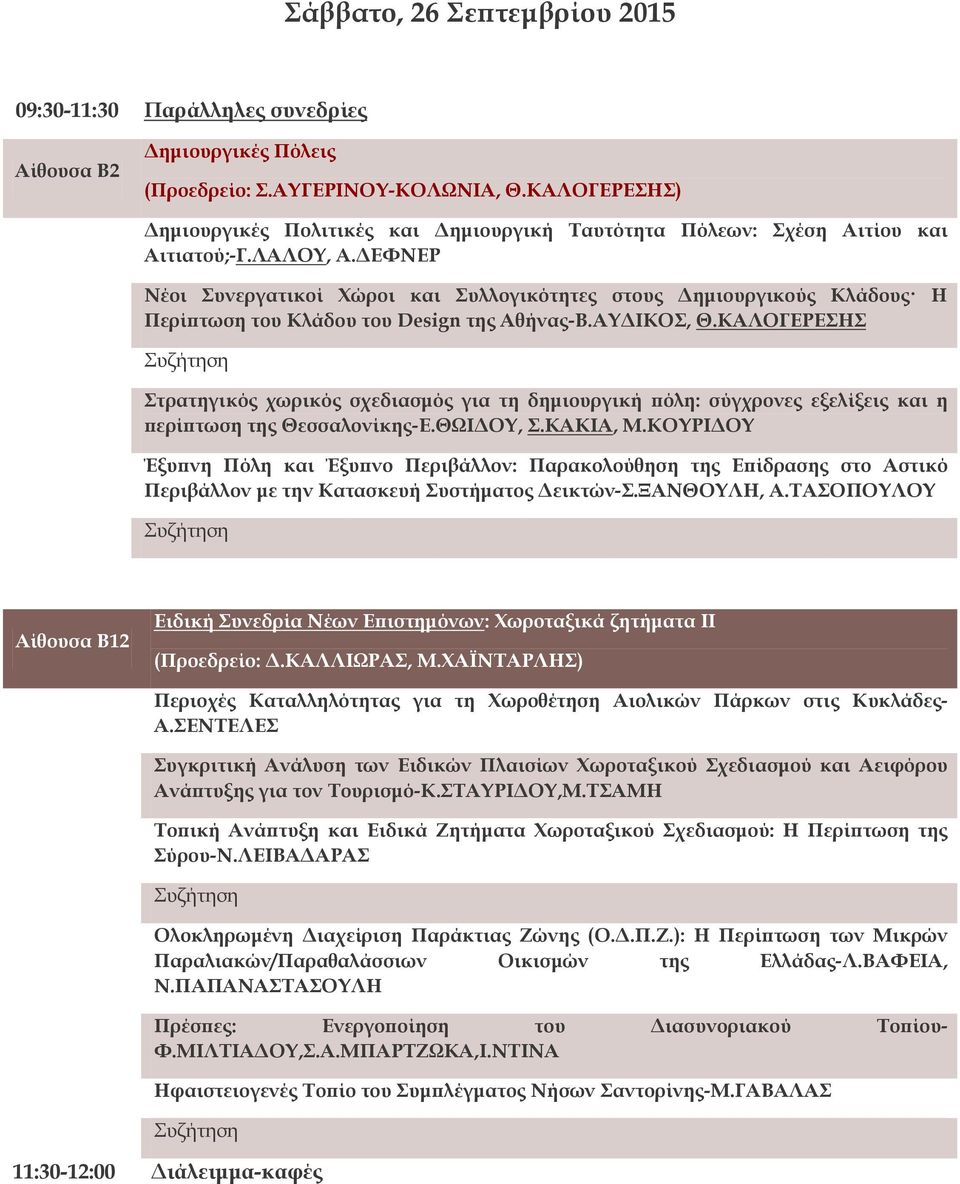 ΔΕΦΝΕΡ Νέοι Συνεργατικοί Χώροι και Συλλογικότητες στους Δημιουργικούς Κλάδους Η Περίπτωση του Κλάδου του Design της Αθήνας-Β.ΑΥΔΙΚΟΣ, Θ.