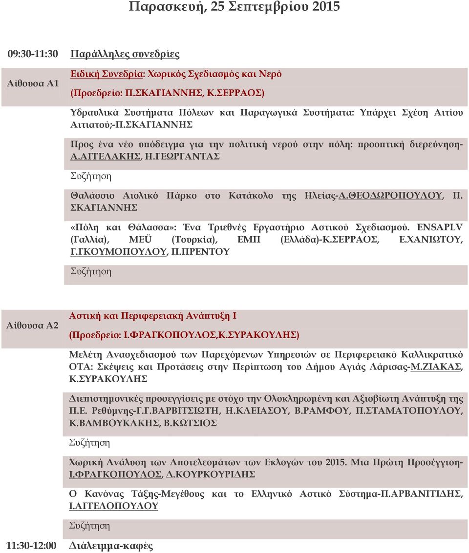 ΓΕΩΡΓΑΝΤΑΣ Θαλάσσιο Αιολικό Πάρκο στο Κατάκολο της Ηλείας-Α.ΘΕΟΔΩΡΟΠΟΥΛΟΥ, Π. ΣΚΑΓΙΑΝΝΗΣ «Πόλη και Θάλασσα»: Ένα Τριεθνές Εργαστήριο Αστικού Σχεδιασμού.