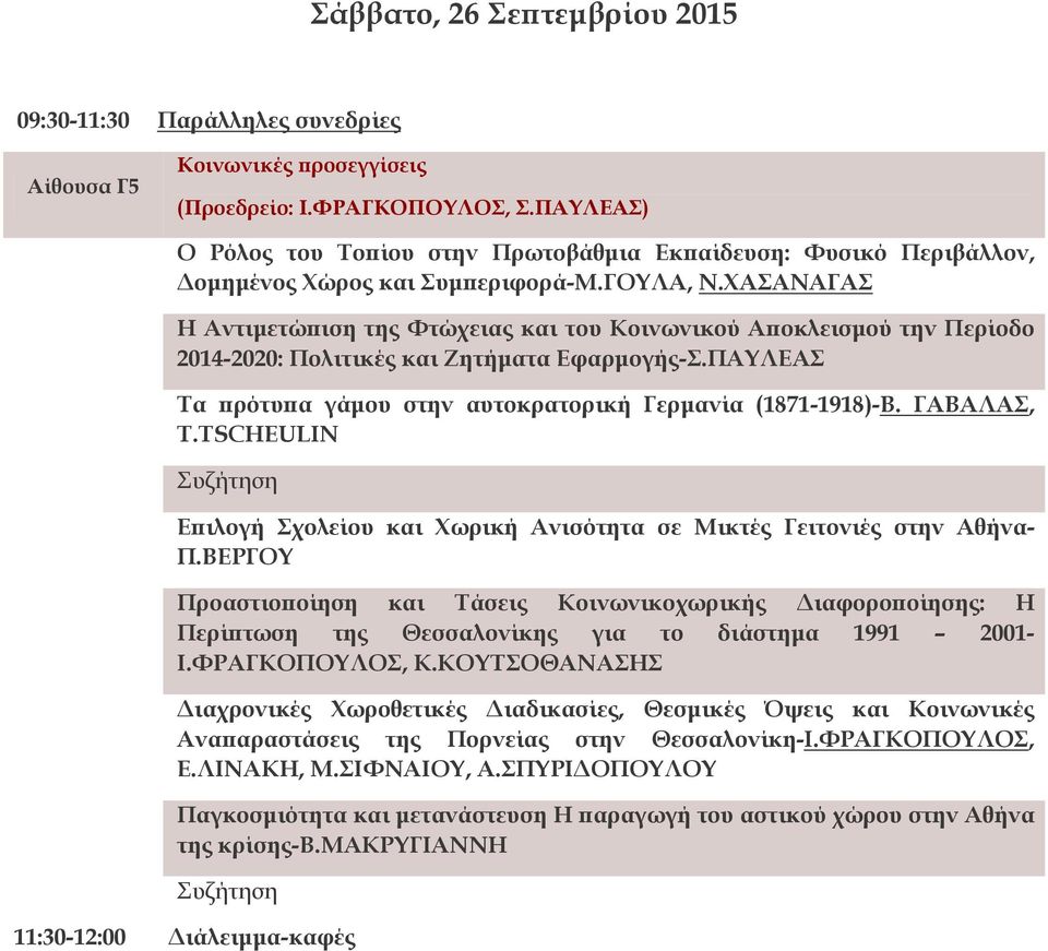 ΧΑΣΑΝΑΓΑΣ Η Αντιμετώπιση της Φτώχειας και του Κοινωνικού Αποκλεισμού την Περίοδο 2014-2020: Πολιτικές και Ζητήματα Εφαρμογής-Σ.ΠΑΥΛΕΑΣ Τα πρότυπα γάμου στην αυτοκρατορική Γερμανία (1871-1918)-Β.