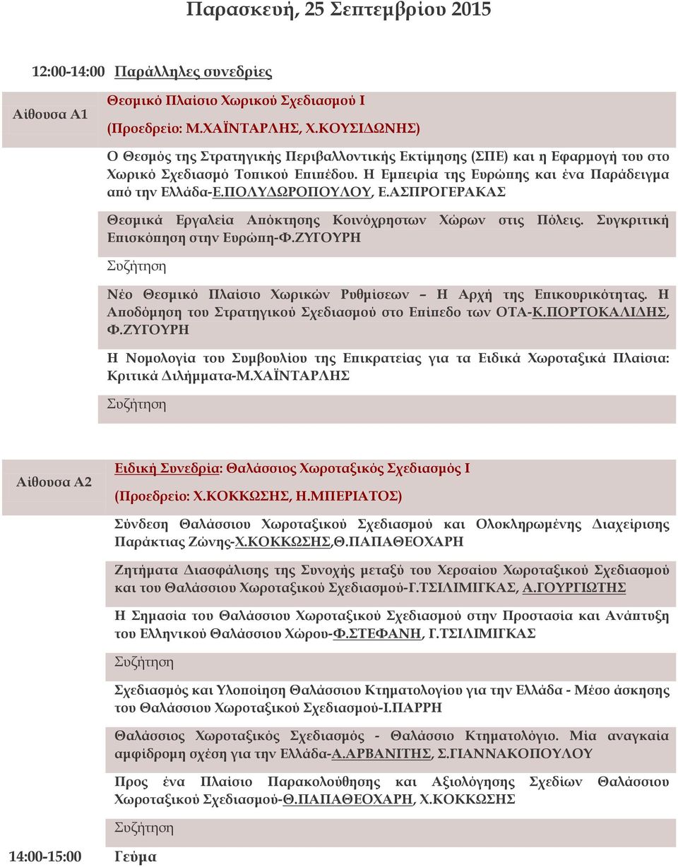 ΠΟΛΥΔΩΡΟΠΟΥΛΟΥ, Ε.ΑΣΠΡΟΓΕΡΑΚΑΣ Θεσμικά Εργαλεία Απόκτησης Κοινόχρηστων Χώρων στις Πόλεις. Συγκριτική Επισκόπηση στην Ευρώπη-Φ.ΖΥΓΟΥΡΗ Νέο Θεσμικό Πλαίσιο Χωρικών Ρυθμίσεων Η Αρχή της Επικουρικότητας.