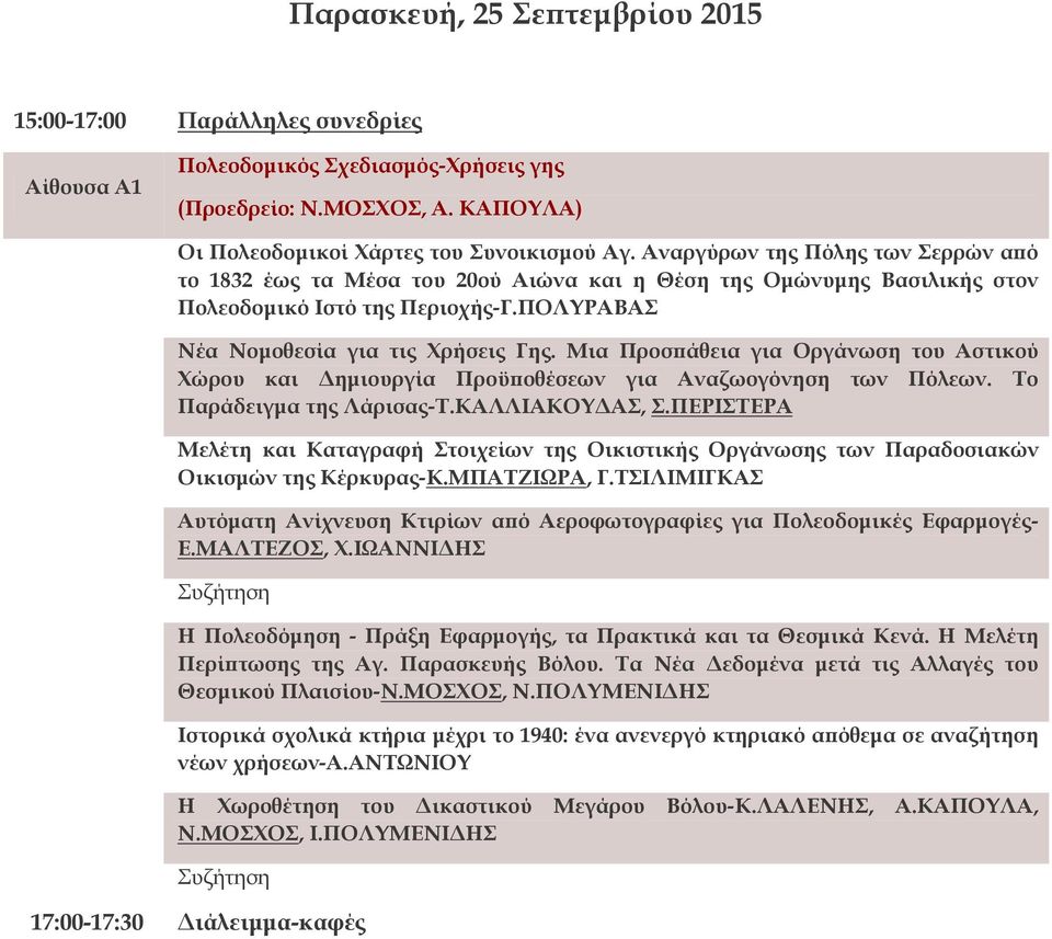 Μια Προσπάθεια για Οργάνωση του Αστικού Χώρου και Δημιουργία Προϋποθέσεων για Αναζωογόνηση των Πόλεων. Το Παράδειγμα της Λάρισας-Τ.ΚΑΛΛΙΑΚΟΥΔΑΣ, Σ.