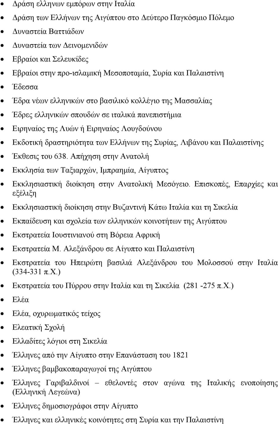 δραστηριότητα των Ελλήνων της Συρίας, Λιβάνου και Παλαιστίνης Έκθεσις του 638. Απήχηση στην Ανατολή Εκκλησία των Ταξιαρχών, Ιμπραημία, Αίγυπτος Εκκλησιαστική διοίκηση στην Ανατολική Μεσόγειο.