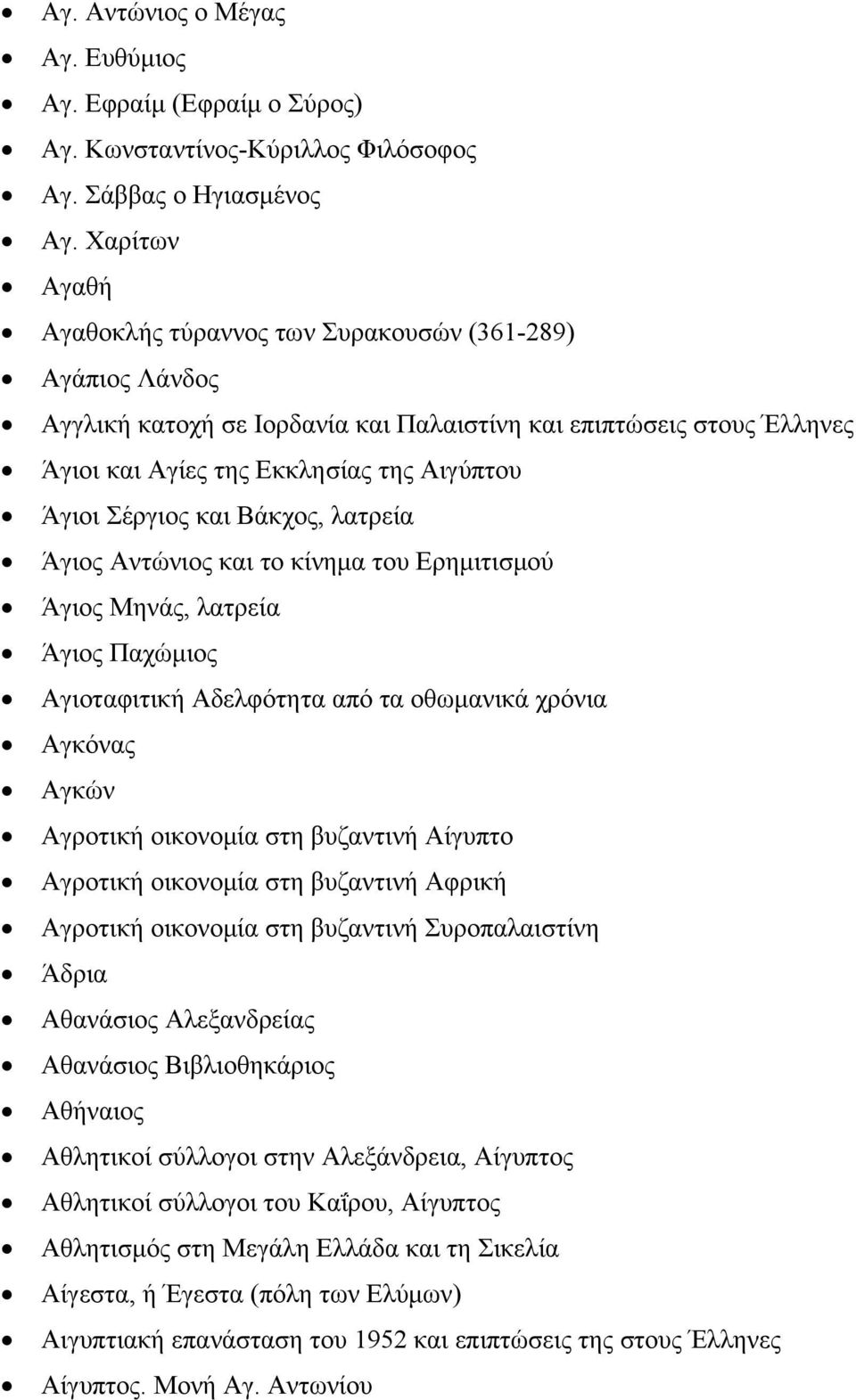 Σέργιος και Βάκχος, λατρεία Άγιος Αντώνιος και το κίνημα του Ερημιτισμού Άγιος Μηνάς, λατρεία Άγιος Παχώμιος Αγιοταφιτική Αδελφότητα από τα οθωμανικά χρόνια Αγκόνας Αγκών Αγροτική οικονομία στη