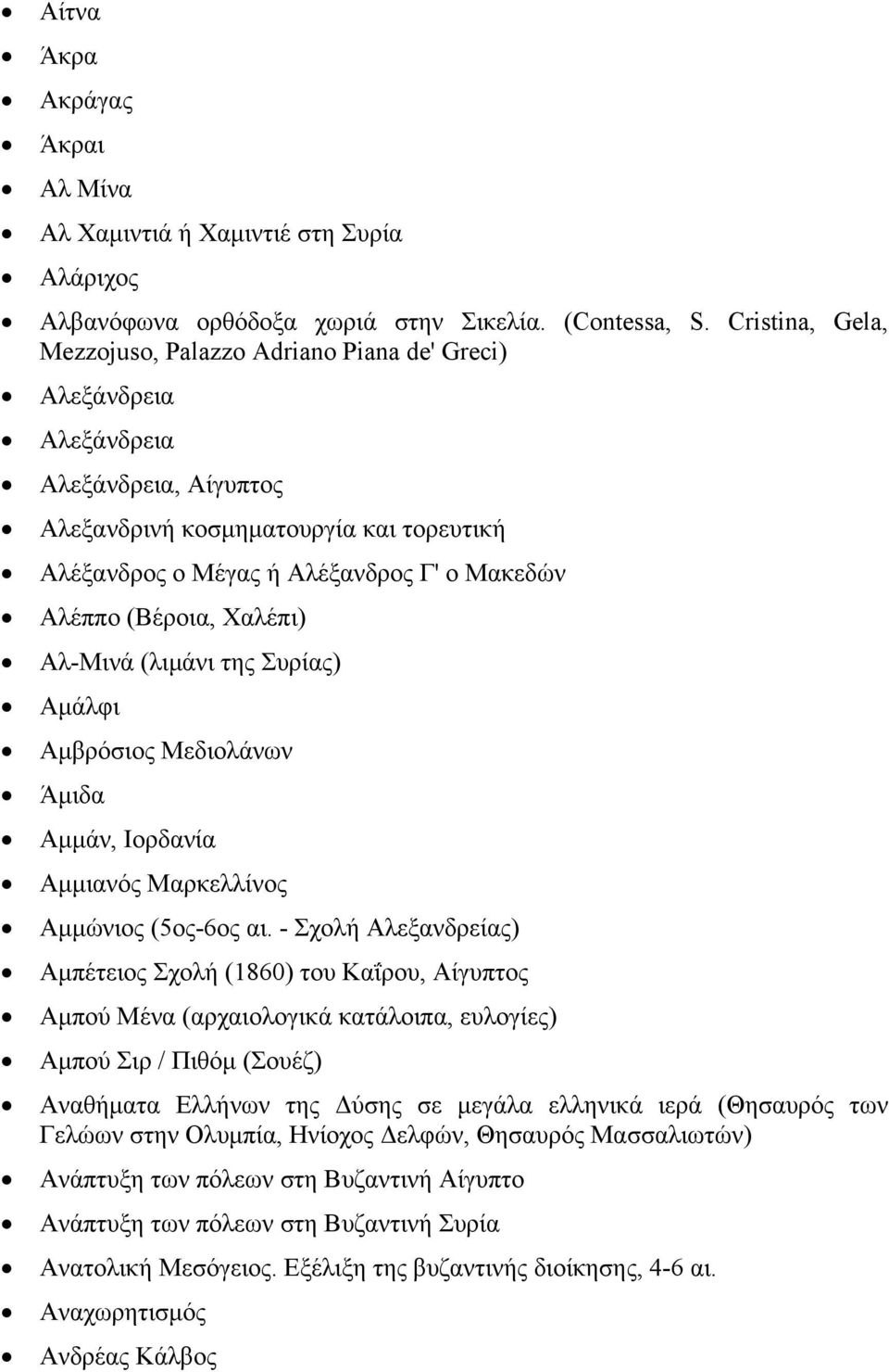 (Βέροια, Χαλέπι) Αλ-Μινά (λιμάνι της Συρίας) Αμάλφι Αμβρόσιος Μεδιολάνων Άμιδα Αμμάν, Ιορδανία Αμμιανός Μαρκελλίνος Αμμώνιος (5ος-6ος αι.