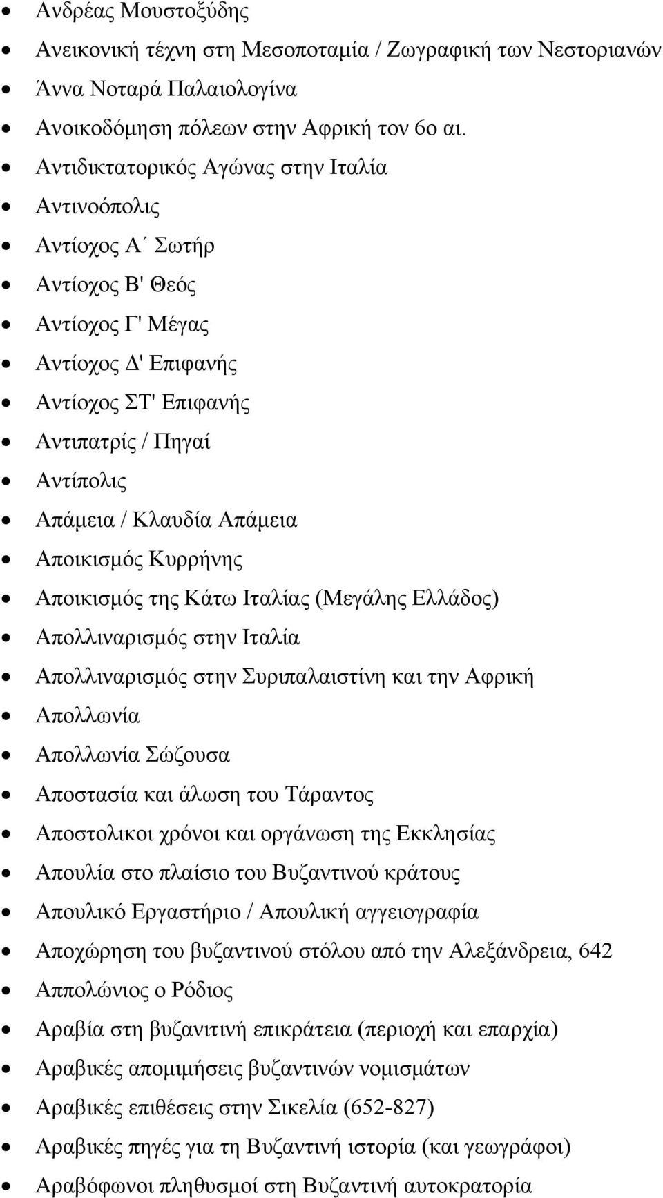 Αποικισμός Κυρρήνης Αποικισμός της Κάτω Ιταλίας (Μεγάλης Ελλάδος) Απολλιναρισμός στην Ιταλία Απολλιναρισμός στην Συριπαλαιστίνη και την Αφρική Απολλωνία Απολλωνία Σώζουσα Αποστασία και άλωση του