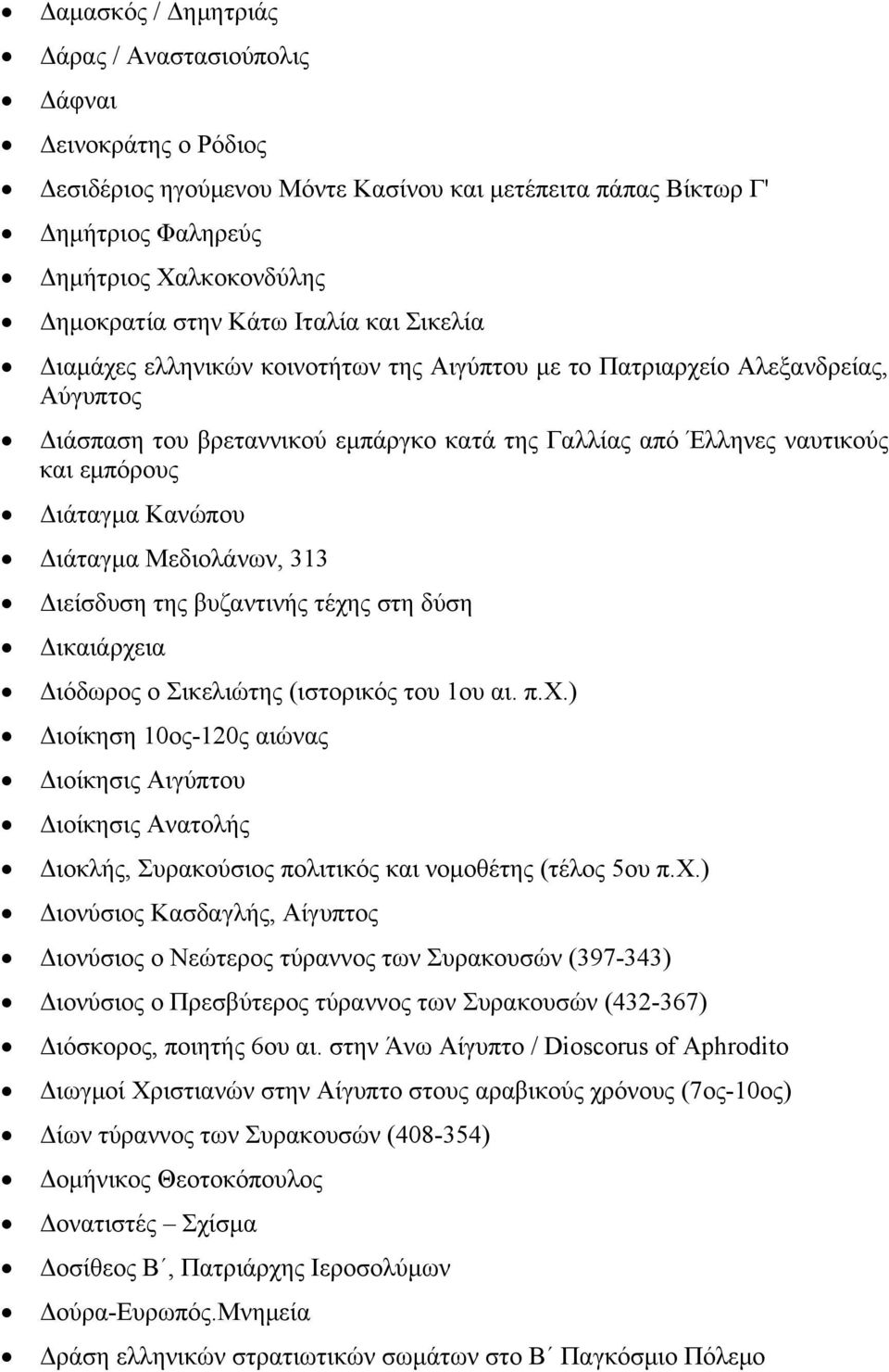 Διάταγμα Κανώπου Διάταγμα Μεδιολάνων, 313 Διείσδυση της βυζαντινής τέχης στη δύση Δικαιάρχεια Διόδωρος ο Σικελιώτης (ιστορικός του 1ου αι. π.χ.) Διοίκηση 10ος-120ς αιώνας Διοίκησις Αιγύπτου Διοίκησις Ανατολής Διοκλής, Συρακούσιος πολιτικός και νομοθέτης (τέλος 5ου π.