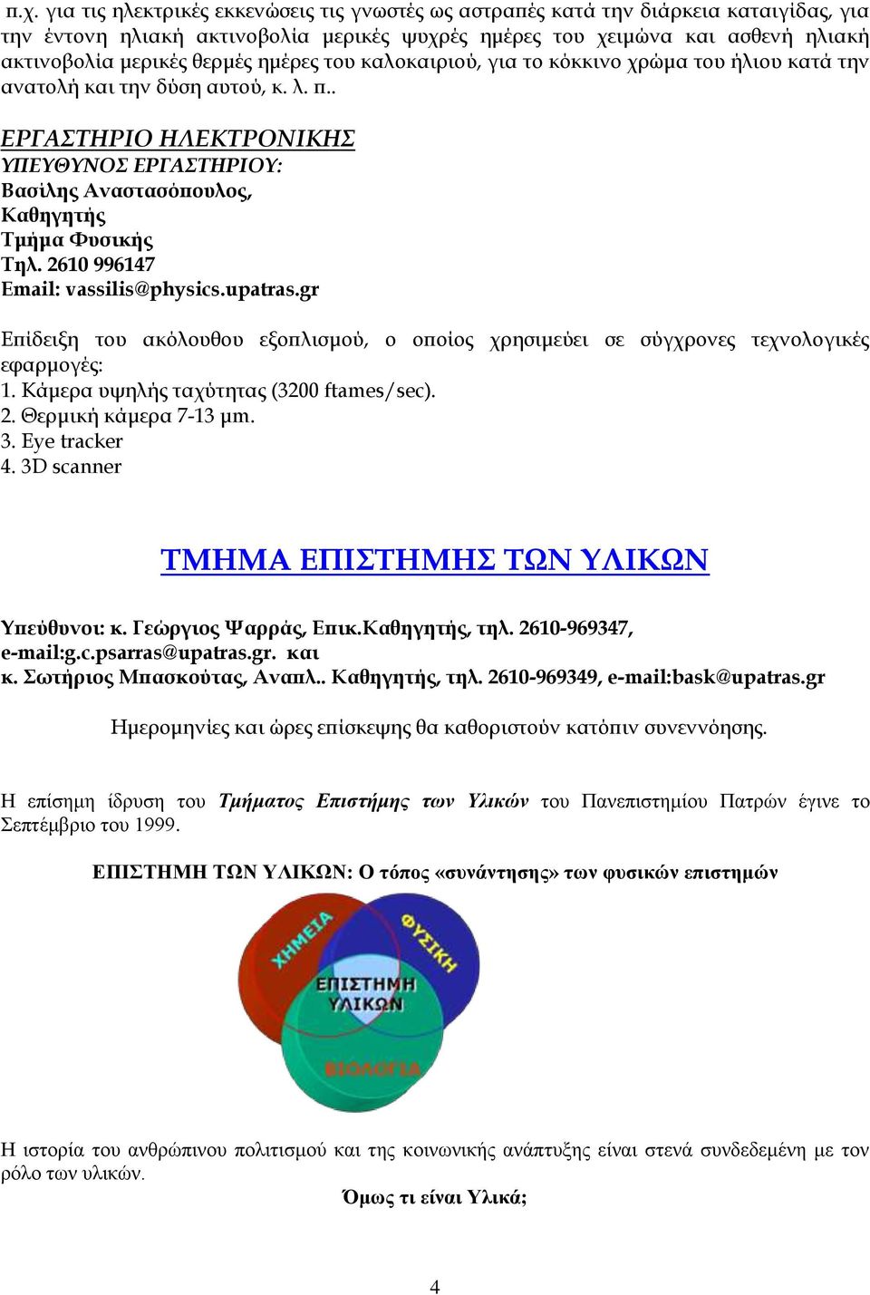 . ΕΡΓΑΣΤΗΡΙΟ ΗΛΕΚΤΡΟΝΙΚΗΣ ΥΠΕΥΘΥΝΟΣ ΕΡΓΑΣΤΗΡΙΟΥ: Βασίλης Αναστασόπουλος, Καθηγητής Τμήμα Φυσικής Τηλ. 2610 996147 Email: vassilis@physics.upatras.