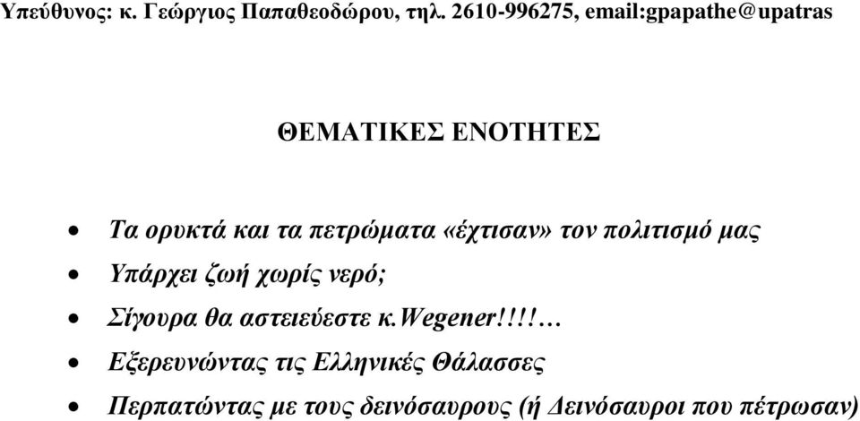 πετρώματα «έχτισαν» τον πολιτισμό μας Υπάρχει ζωή χωρίς νερό; Σίγουρα θα