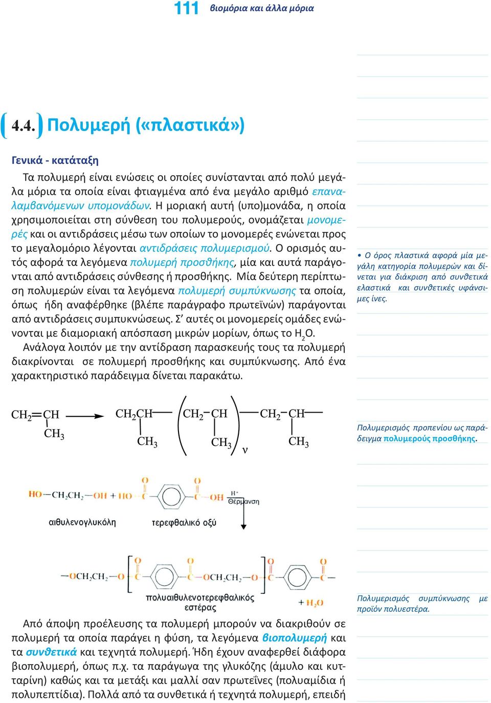 πολυμερισμού. Ο ορισμός αυτός αφορά τα λεγόμενα πολυμερή προσθήκης, μία και αυτά παράγονται από αντιδράσεις σύνθεσης ή προσθήκης.