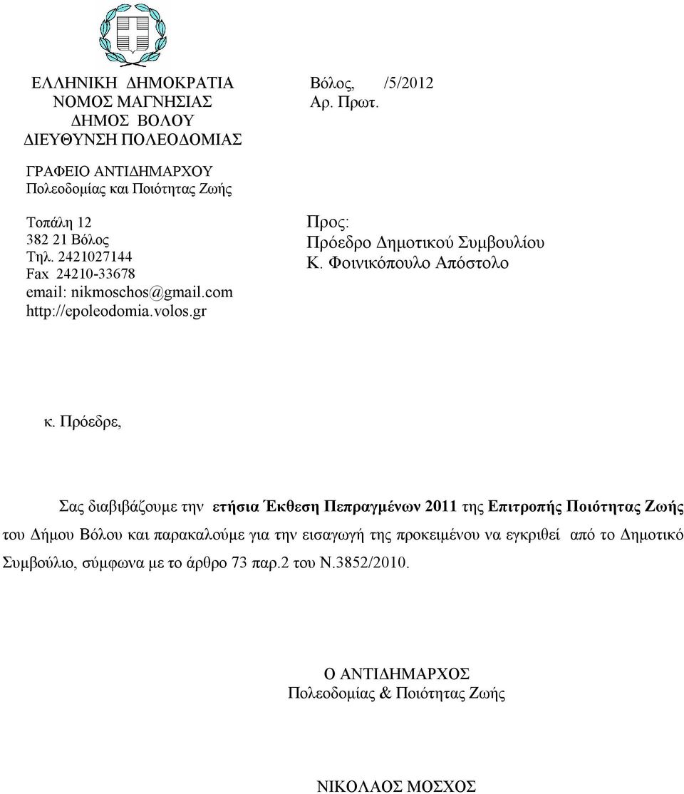 volos.gr Προς: Πρόεδρο Δημοτικού Συμβουλίου Κ. Φοινικόπουλο Απόστολο κ.