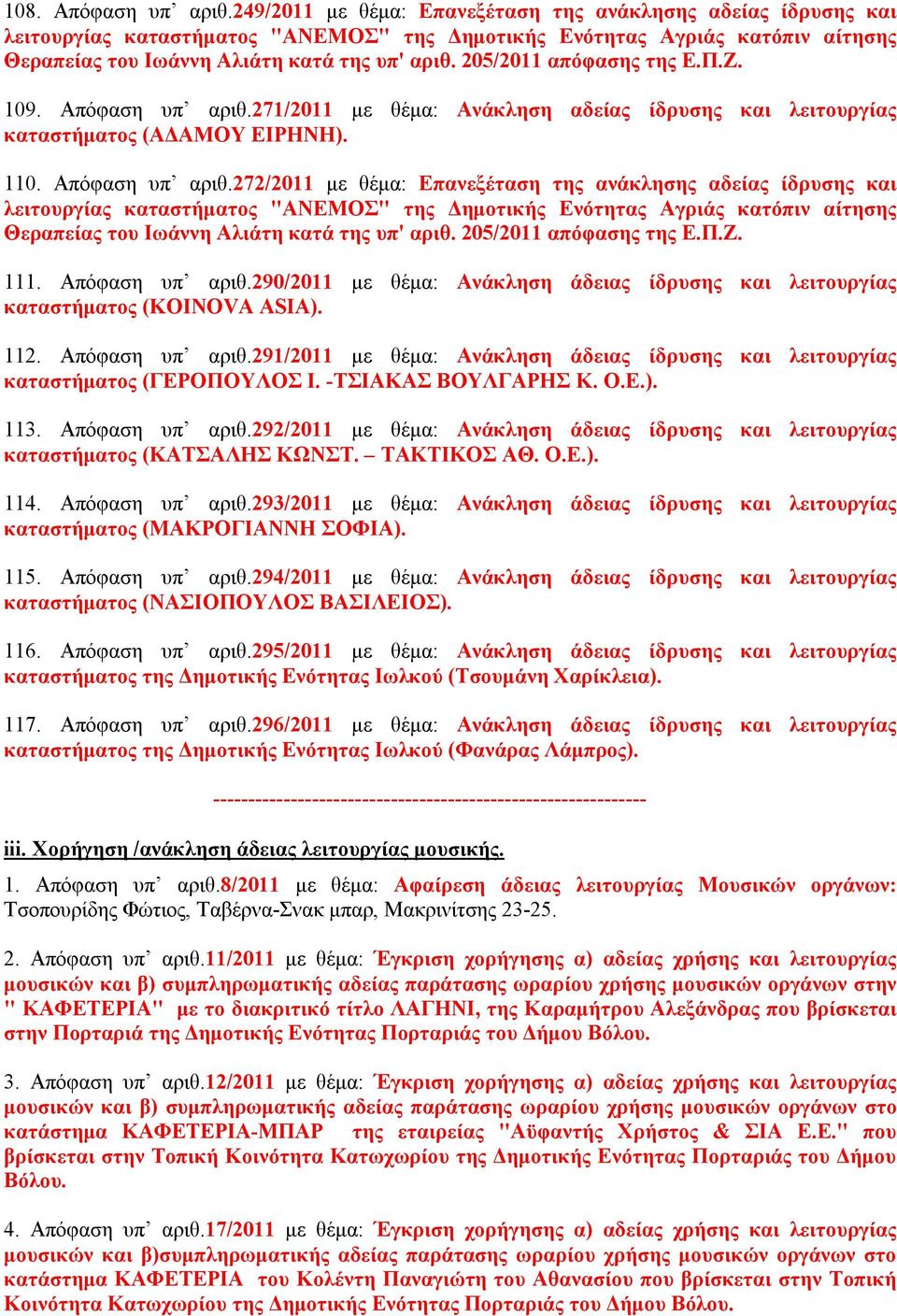 205/2011 απόφασης της Ε.Π.Ζ. 109. Απόφαση υπ αριθ.