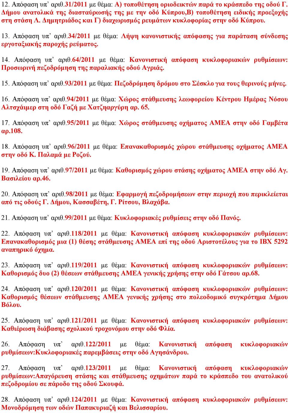 Απόφαση υπ αριθ.64/2011 με θέμα: Κανονιστική απόφαση κυκλοφοριακών ρυθμίσεων: Προσωρινή πεζοδρόμηση της παραλιακής οδού Αγριάς. 15. Απόφαση υπ αριθ.