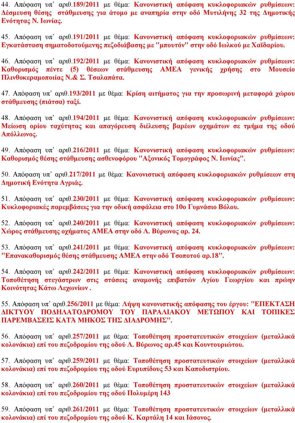 192/2011 με θέμα: Κανονιστική απόφαση κυκλοφοριακών ρυθμίσεων: Καθορισμός πέντε (5) θέσεων στάθμευσης ΑΜΕΑ γενικής χρήσης στο Μουσείο Πλινθοκεραμοποιίας Ν.& Σ. Τσαλαπάτα. 47. Απόφαση υπ αριθ.