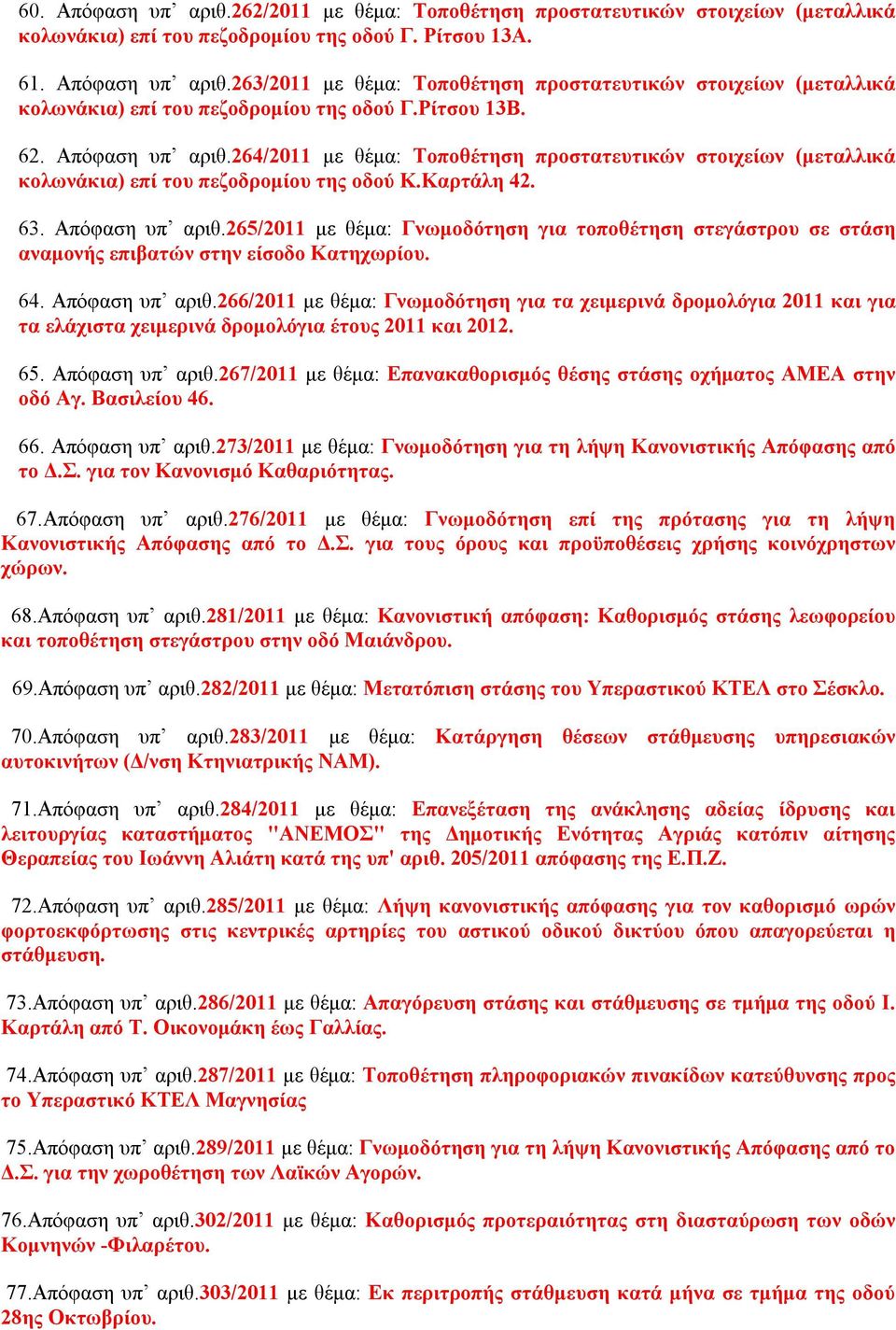 64. Απόφαση υπ αριθ.266/2011 με θέμα: Γνωμοδότηση για τα χειμερινά δρομολόγια 2011 και για τα ελάχιστα χειμερινά δρομολόγια έτους 2011 και 2012. 65. Απόφαση υπ αριθ.267/2011 με θέμα: Επανακαθορισμός θέσης στάσης οχήματος ΑΜΕΑ στην οδό Αγ.