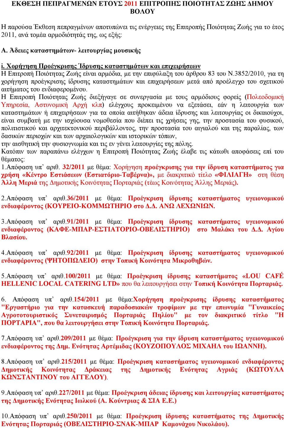 3852/2010, για τη χορήγηση προέγκρισης ίδρυσης καταστημάτων και επιχειρήσεων μετά από προέλεγχο του σχετικού αιτήματος του ενδιαφερομένου.