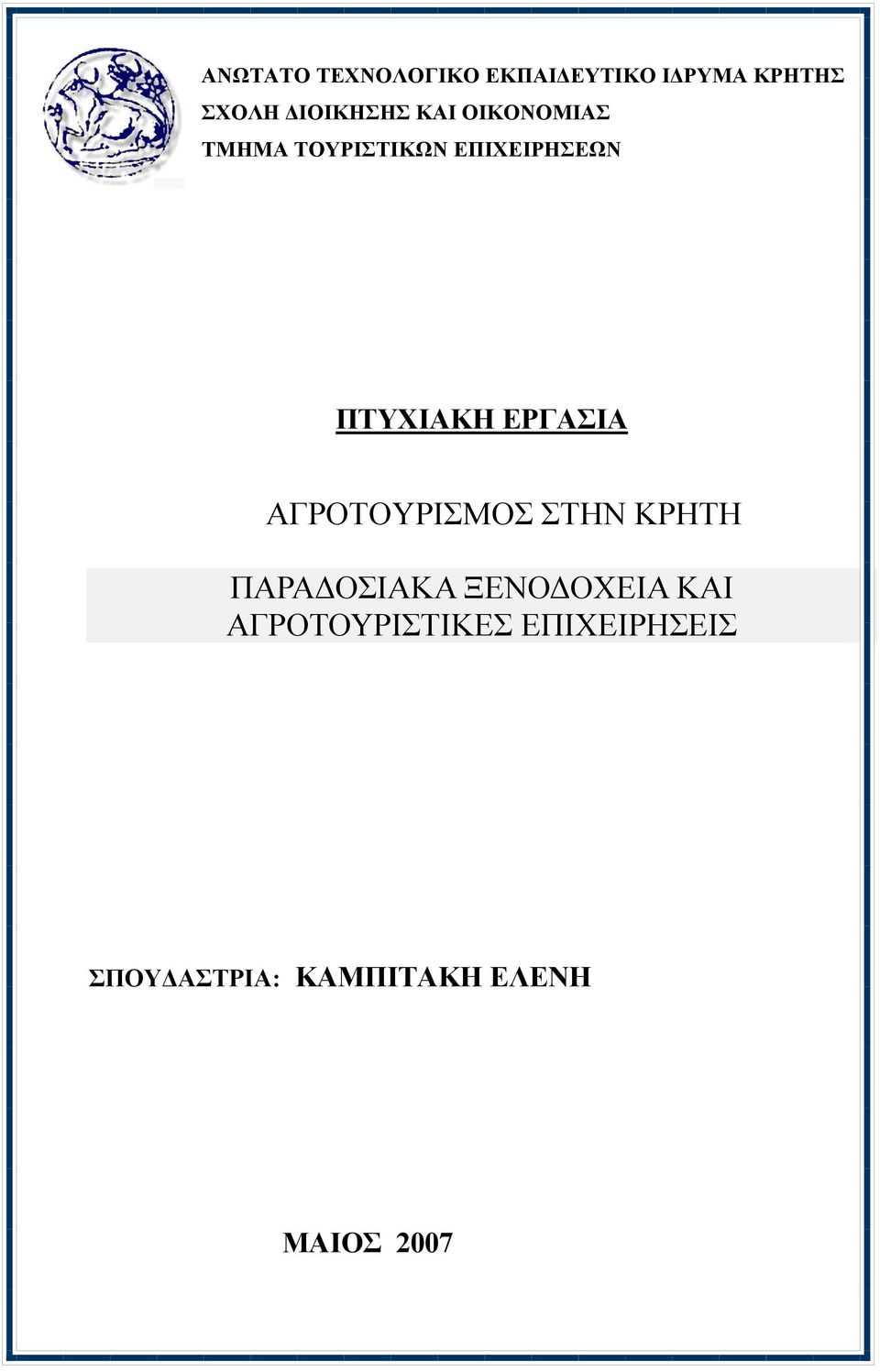 ΕΡΓΑΣΙΑ ΑΓΡΟΤΟΥΡΙΣΜΟΣ ΣΤΗΝ ΚΡΗΤΗ ΠΑΡΑ ΟΣΙΑΚΑ ΞΕΝΟ ΟΧΕΙΑ ΚΑΙ