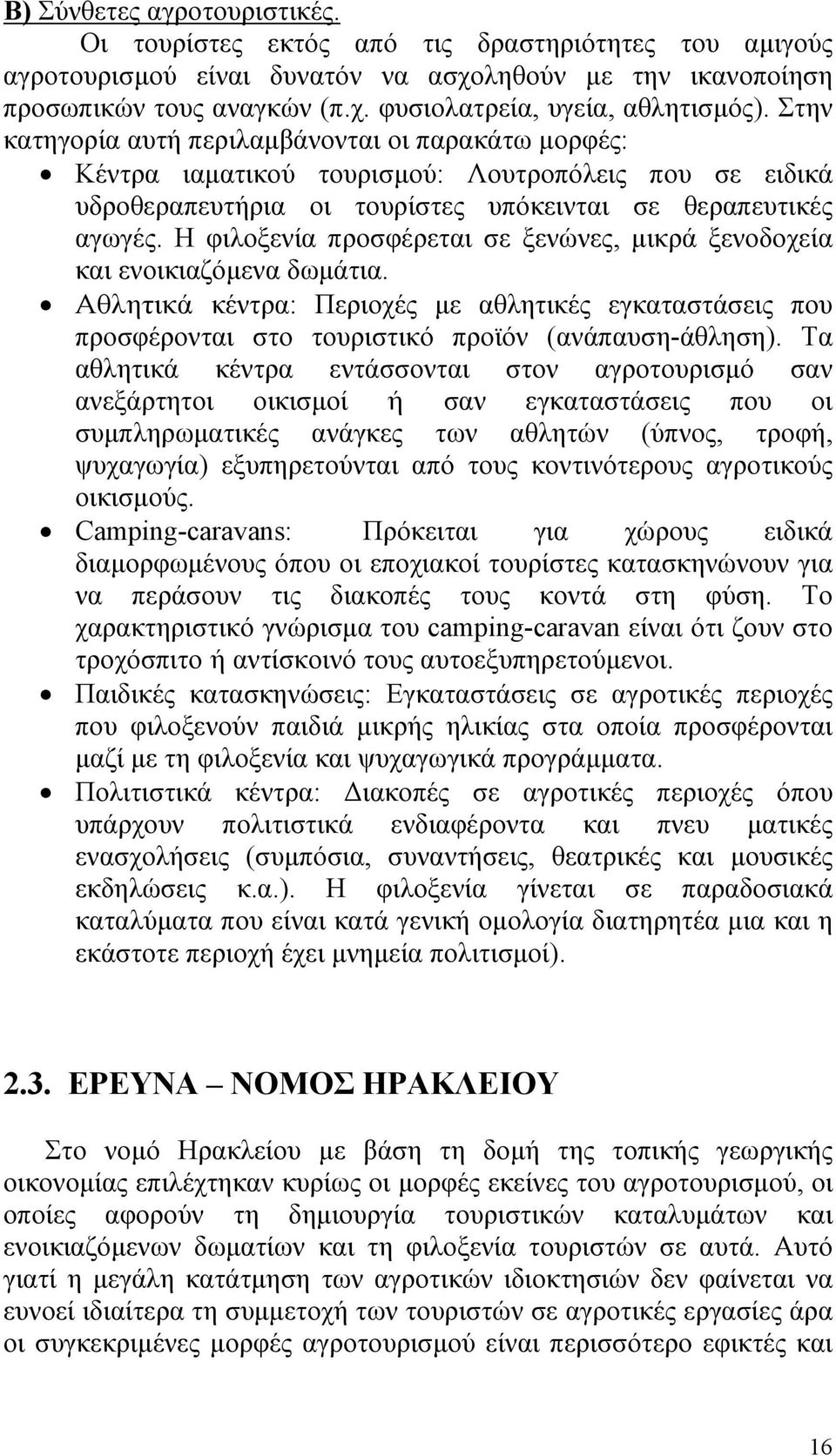 Η φιλοξενία προσφέρεται σε ξενώνες, µικρά ξενοδοχεία και ενοικιαζόµενα δωµάτια. Αθλητικά κέντρα: Περιοχές µε αθλητικές εγκαταστάσεις που προσφέρονται στο τουριστικό προϊόν (ανάπαυση-άθληση).