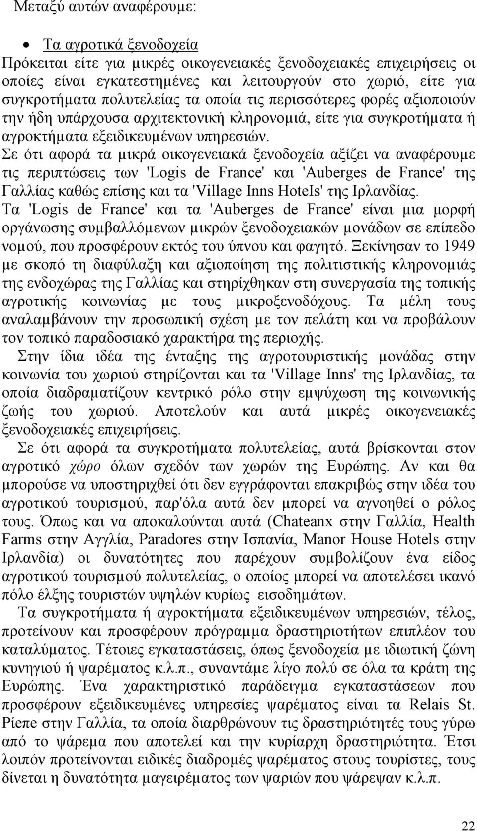 Σε ότι αφορά τα µικρά οικογενειακά ξενοδοχεία αξίζει να αναφέρουµε τις περιπτώσεις των 'Logis de France' και 'Auberges de France' της Γαλλίας καθώς επίσης και τα 'Village Inns HoteIs' της Ιρλανδίας.