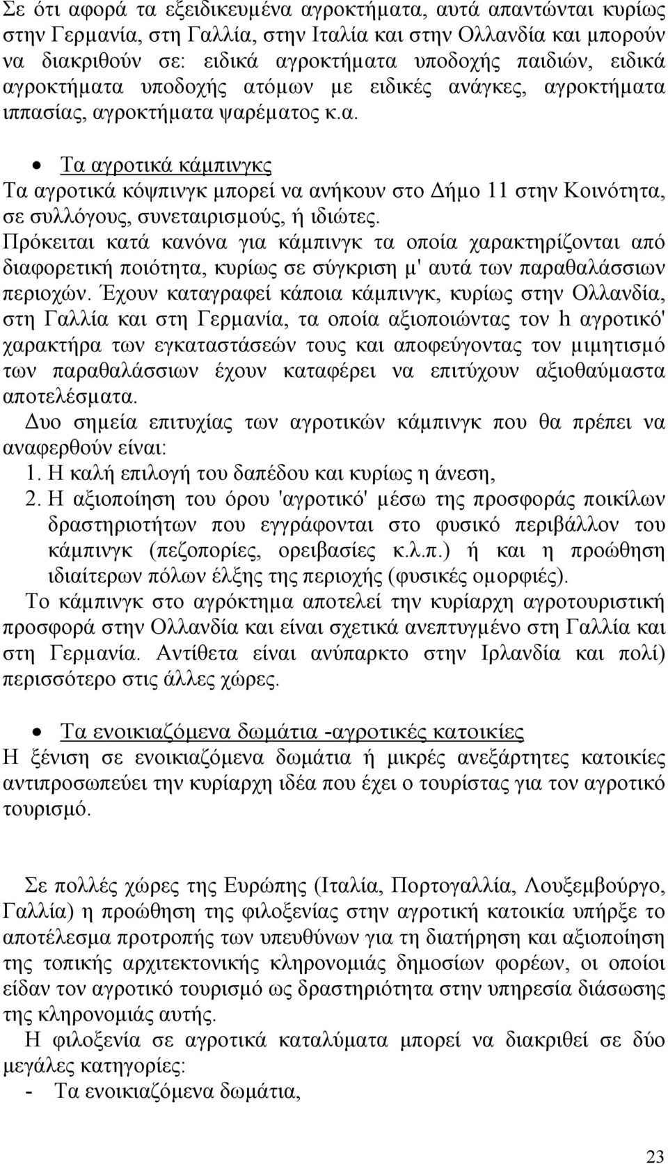 Πρόκειται κατά κανόνα για κάµπινγκ τα οποία χαρακτηρίζονται από διαφορετική ποιότητα, κυρίως σε σύγκριση µ' αυτά των παραθαλάσσιων περιοχών.