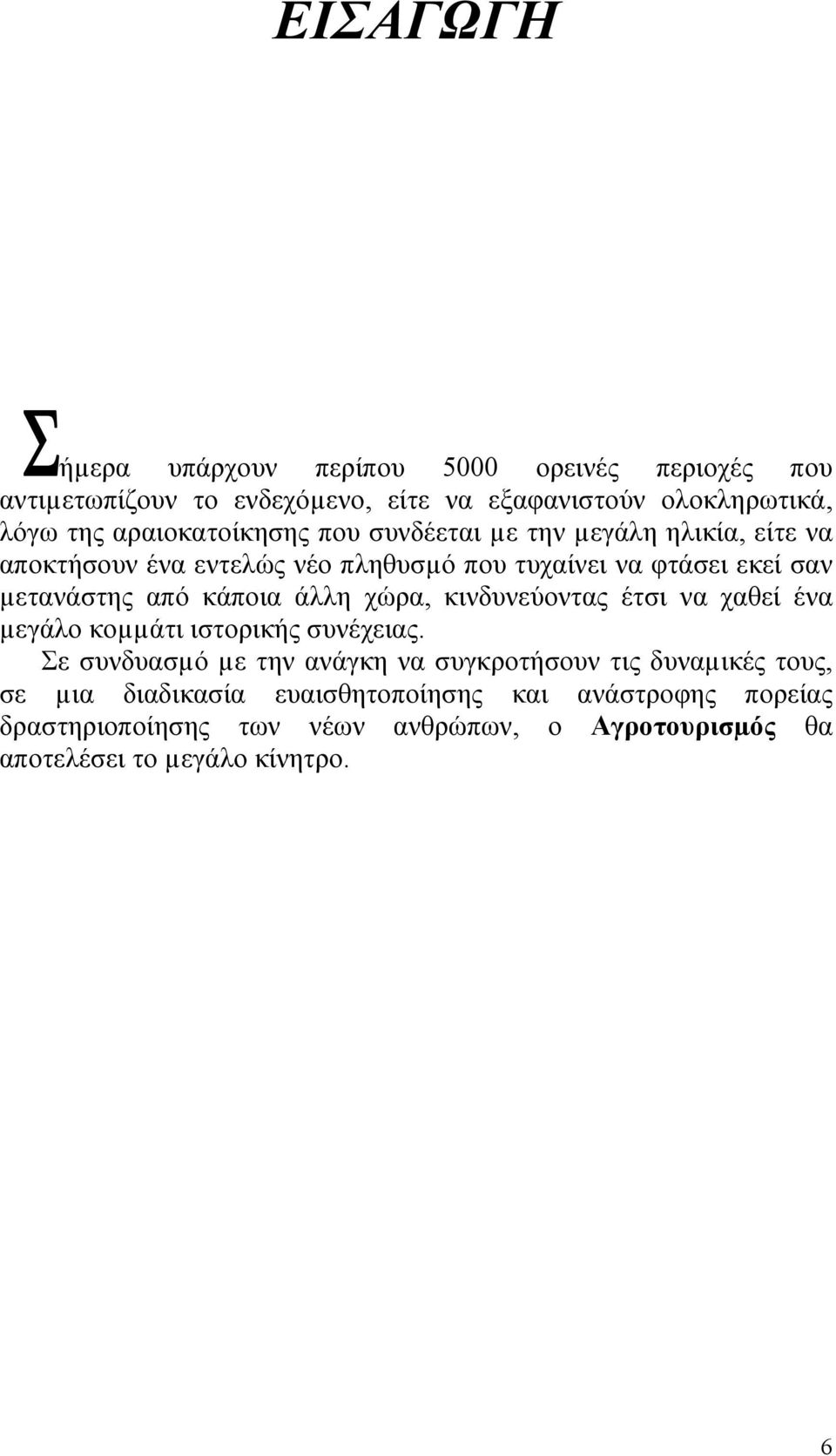 από κάποια άλλη χώρα, κινδυνεύοντας έτσι να χαθεί ένα µεγάλο κοµµάτι ιστορικής συνέχειας.