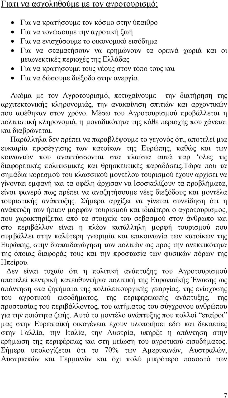 Ακόµα µε τον Αγροτουρισµό, πετυχαίνουµε την διατήρηση της αρχιτεκτονικής κληρονοµιάς, την ανακαίνιση σπιτιών και αρχοντικών που αφέθηκαν στον χρόνο.