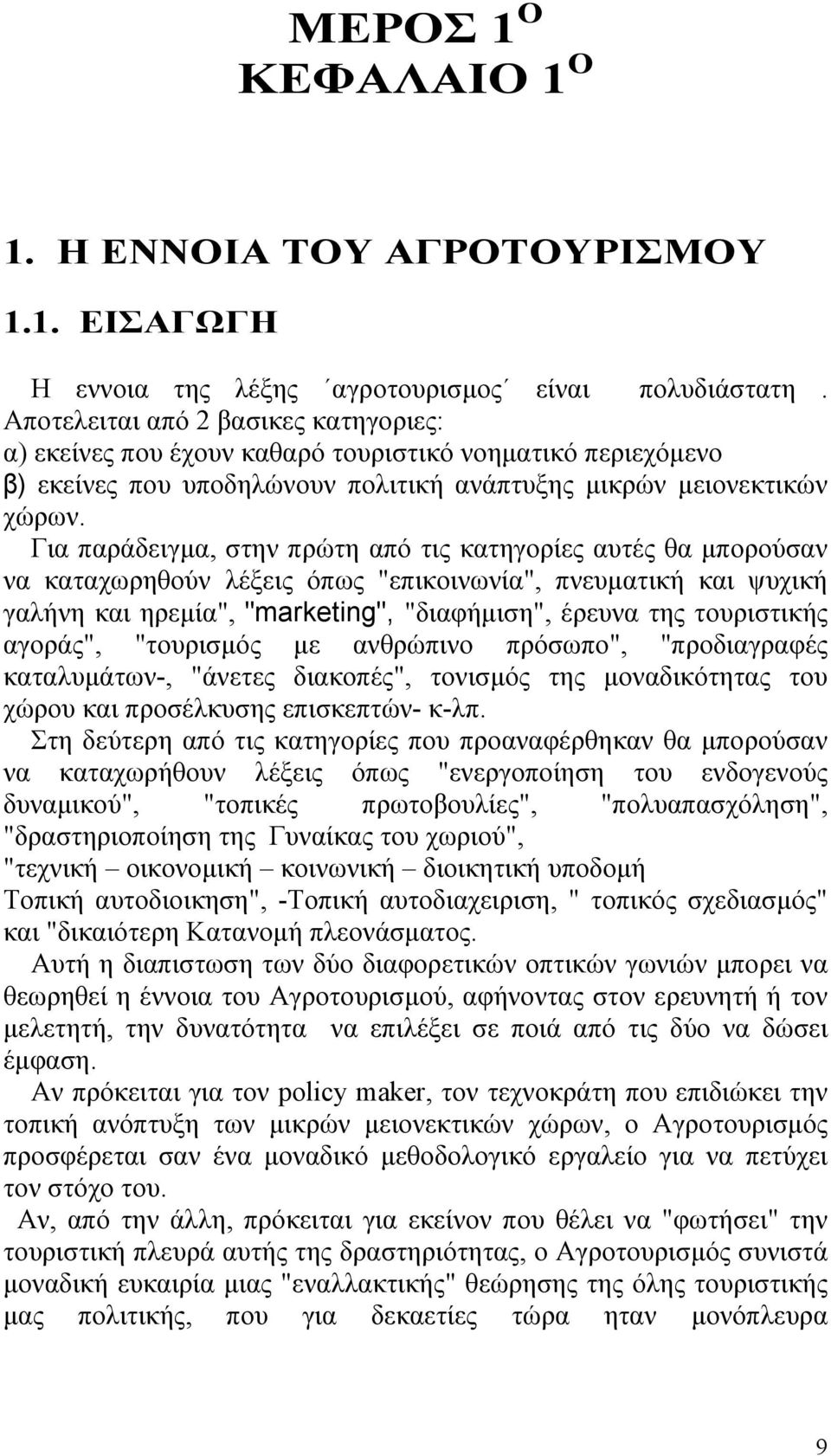 Για παράδειγµα, στην πρώτη από τις κατηγορίες αυτές θα µπορούσαν να καταχωρηθούν λέξεις όπως "επικοινωνία", πνευµατική και ψυχική γαλήνη και ηρεµία", "marketing", "διαφήµιση", έρευνα της τουριστικής