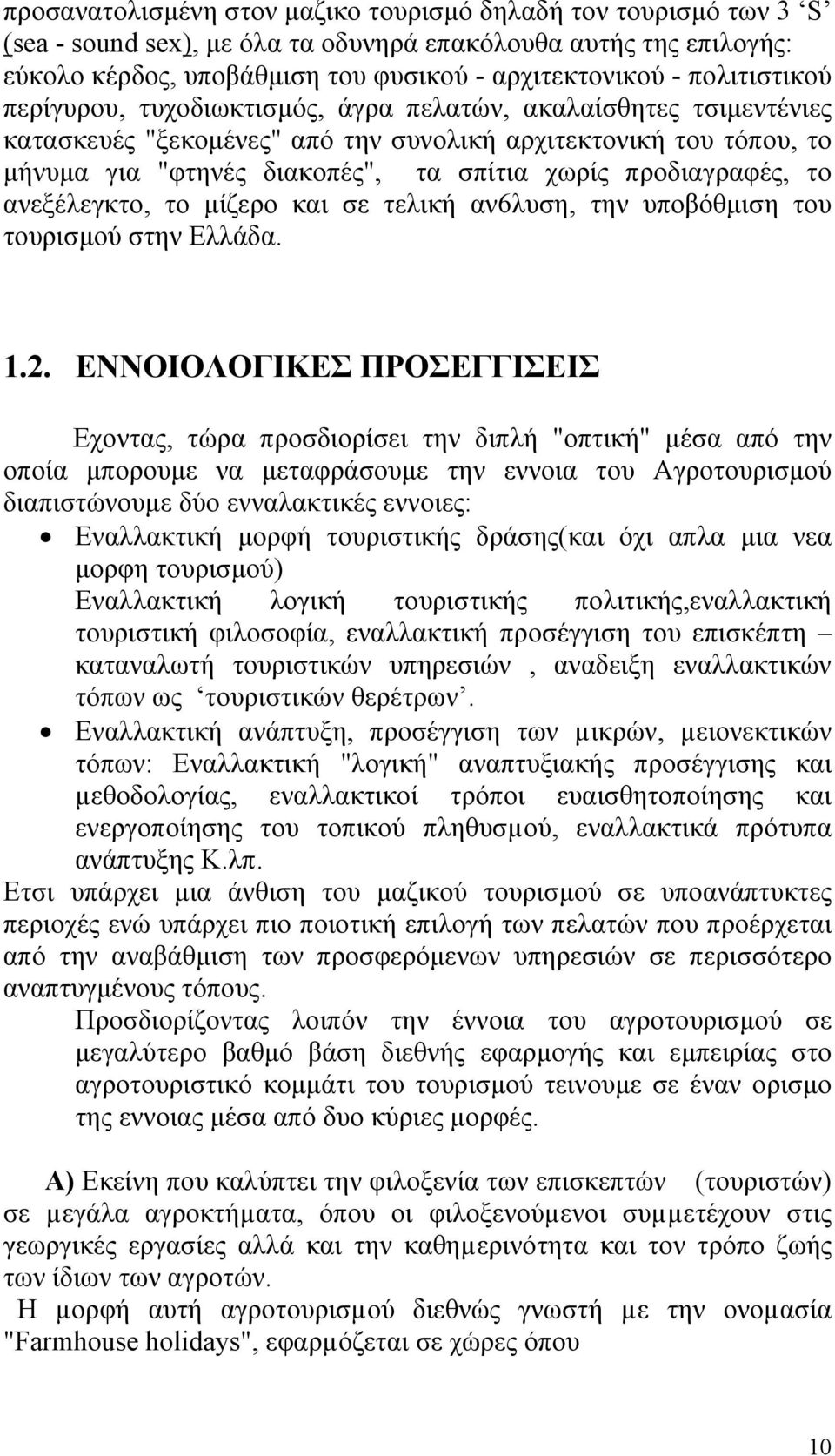 προδιαγραφές, το ανεξέλεγκτο, το µίζερο και σε τελική αν6λυση, την υποβόθµιση του τουρισµού στην Ελλάδα. 1.2.