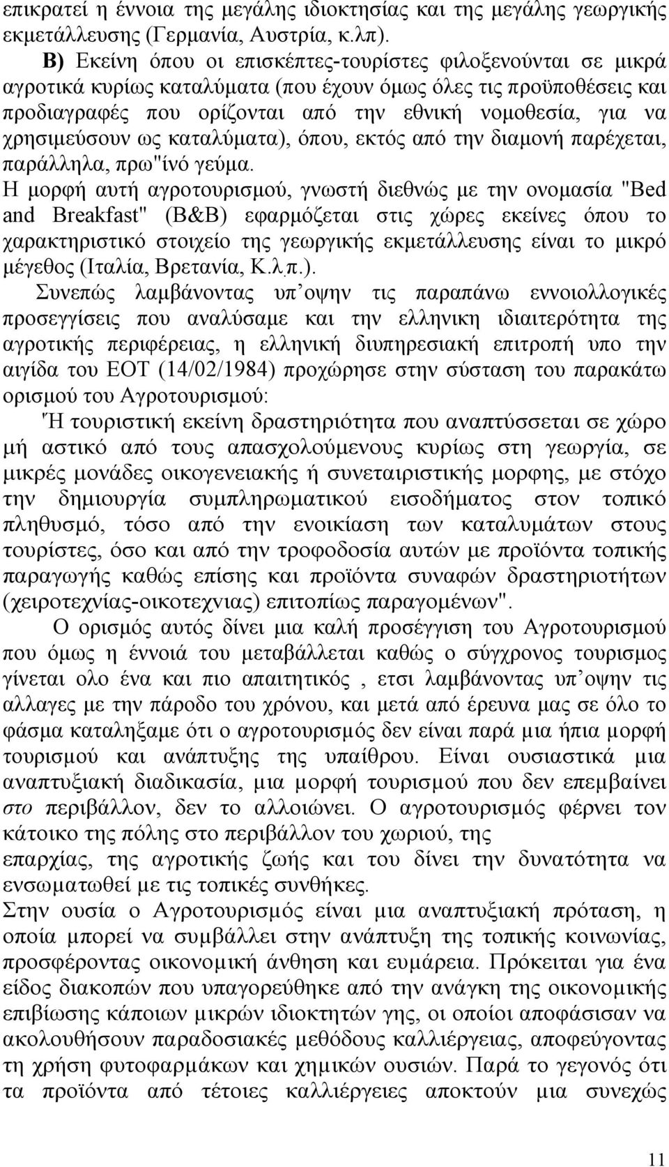 χρησιµεύσουν ως καταλύµατα), όπου, εκτός από την διαµονή παρέχεται, παράλληλα, πρω"ίνό γεύµα.