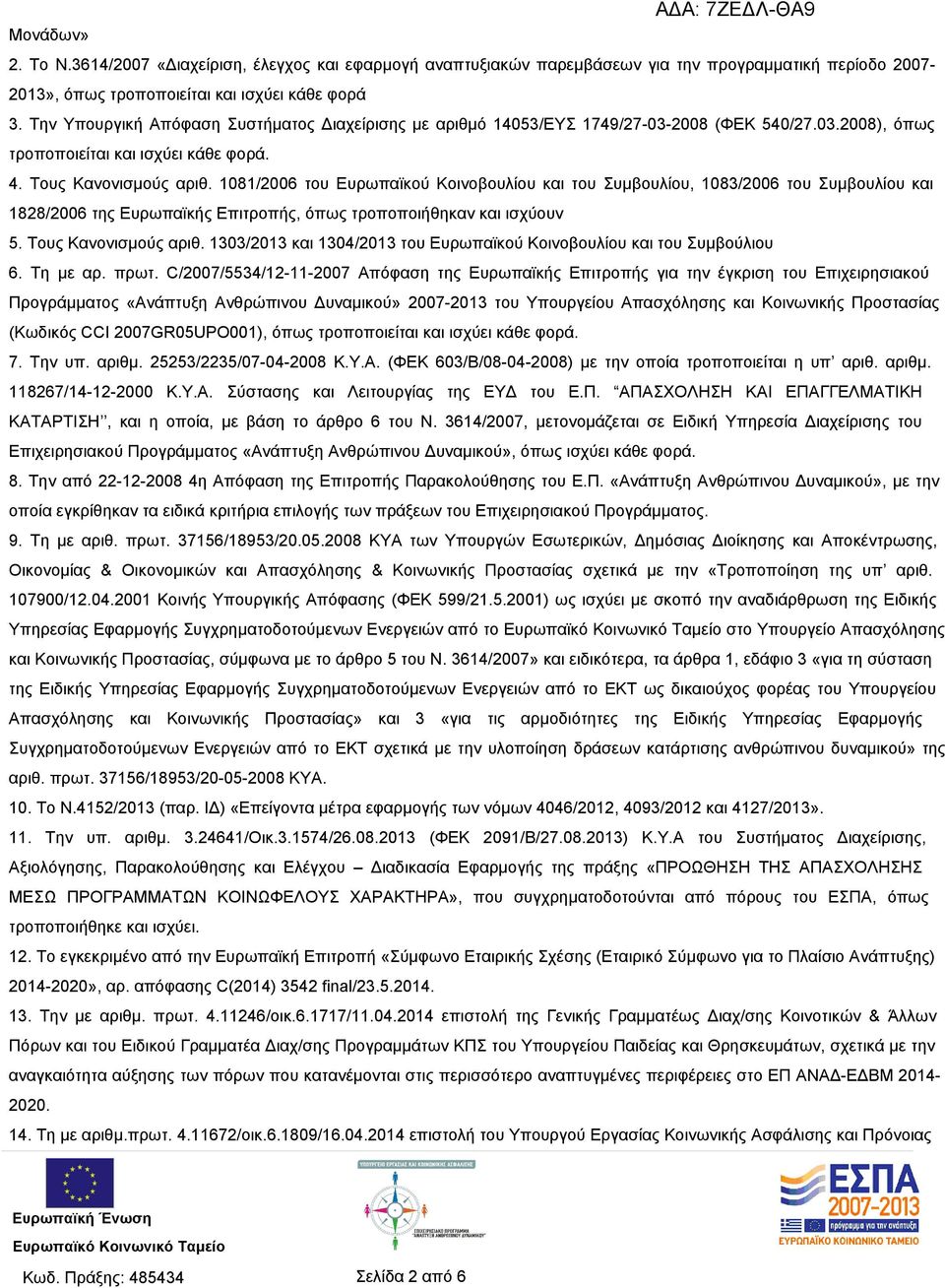 1081/2006 του Ευρωπαϊκού Κοινοβουλίου και του Συμβουλίου, 1083/2006 του Συμβουλίου και 1828/2006 της Ευρωπαϊκής Επιτροπής, όπως τροποποιήθηκαν και ισχύουν 5. Τους Κανονισμούς αριθ.