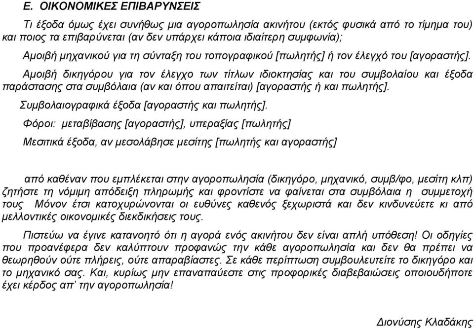 Αμοιβή δικηγόρου για τον έλεγχο των τίτλων ιδιοκτησίας και του συμβολαίου και έξοδα παράστασης στα συμβόλαια (αν και όπου απαιτείται) [αγοραστής ή και πωλητής].