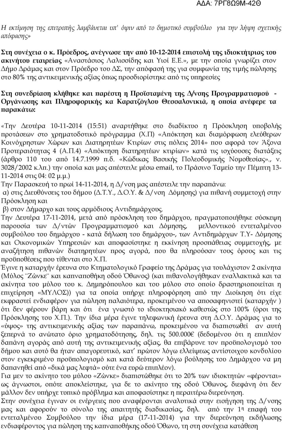 Ε.», με την οποία γνωρίζει στον Δήμο Δράμας και στον Πρόεδρο του ΔΣ, την απόφασή της για συμφωνία της τιμής πώλησης στο 80% της αντικειμενικής αξίας όπως προσδιορίστηκε από τις υπηρεσίες Στη