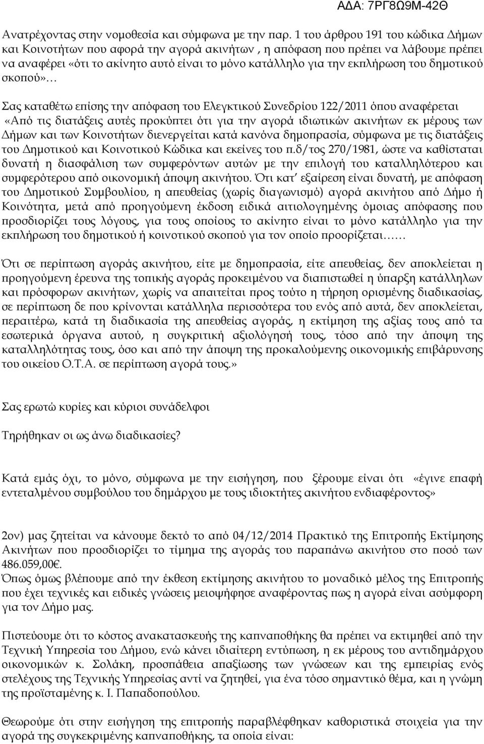 δημοτικού σκοπού» Σας καταθέτω επίσης την απόφαση του Ελεγκτικού Συνεδρίου 122/2011 όπου αναφέρεται «Από τις διατάξεις αυτές προκύπτει ότι για την αγορά ιδιωτικών ακινήτων εκ μέρους των Δήμων και των