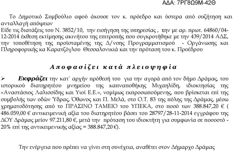 Θεσσαλονικιά και την πρόταση του κ.