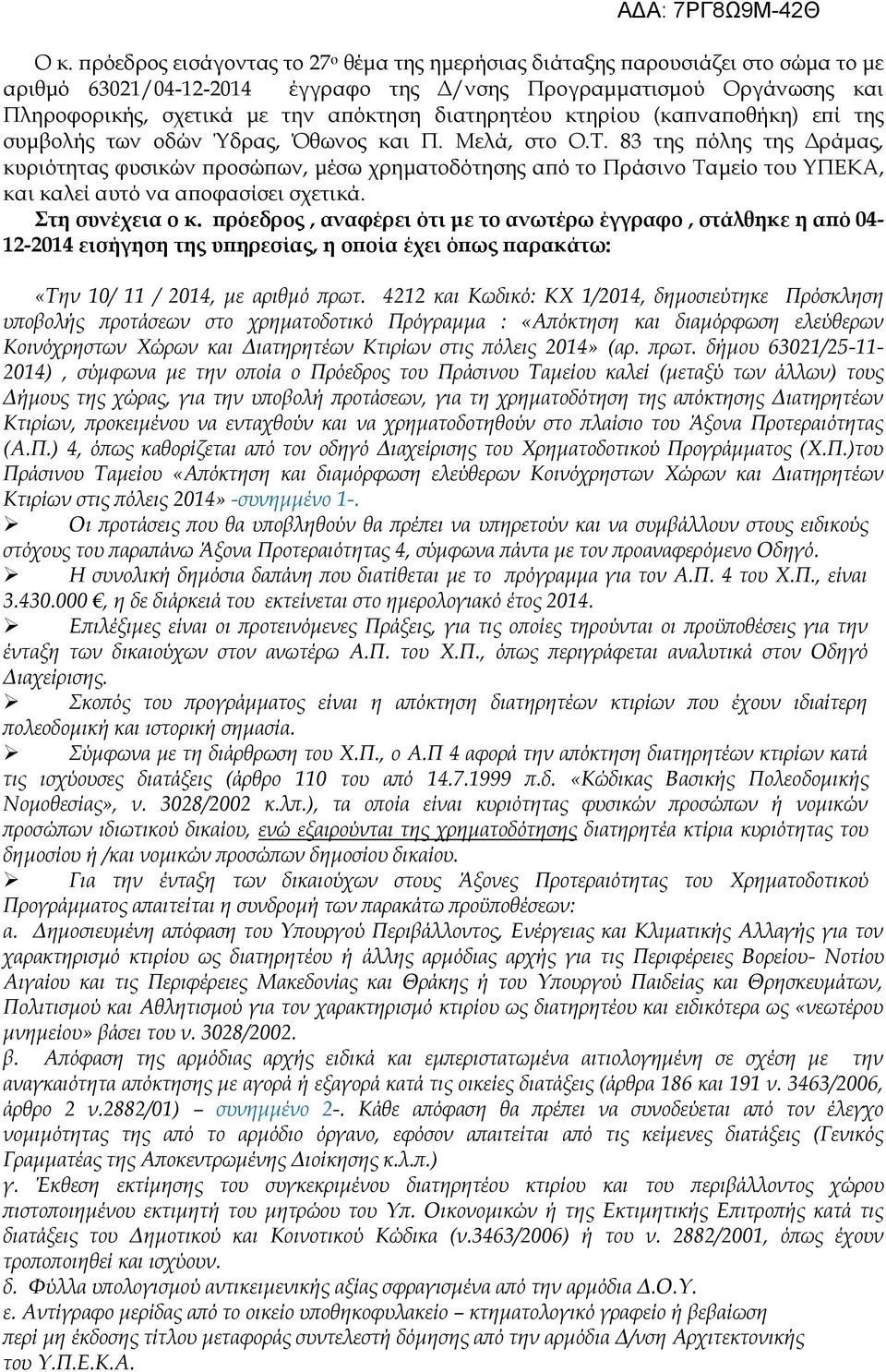 83 της πόλης της Δράμας, κυριότητας φυσικών προσώπων, μέσω χρηματοδότησης από το Πράσινο Ταμείο του ΥΠΕΚΑ, και καλεί αυτό να αποφασίσει σχετικά. Στη συνέχεια ο κ.