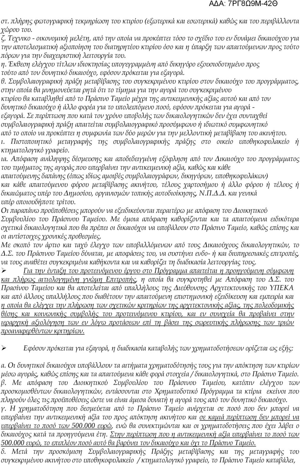 πόρων για την διαχειριστική λειτουργία του. η. Έκθεση ελέγχου τίτλων ιδιοκτησίας υπογεγραμμένη από δικηγόρο εξουσιοδοτημένο προς τούτο από τον δυνητικό δικαιούχο, εφόσον πρόκειται για εξαγορά. θ.