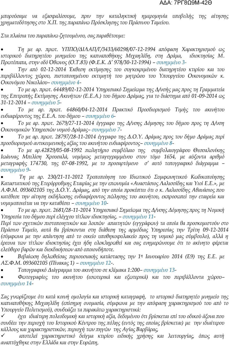 ΥΠΠΟ/ΔΙΛΑΠ/Γ/3433/60298/07-12-1994 απόφαση Χαρακτηρισμού ως ιστορικού διατηρητέου μνημείου της καπναποθήκης Μιχαηλίδη, στη Δράμα, ιδιοκτησίας Μ. Πρωτόπαπα, στην οδό Όθωνος (Ο.Τ.83) (Φ.Ε.Κ.