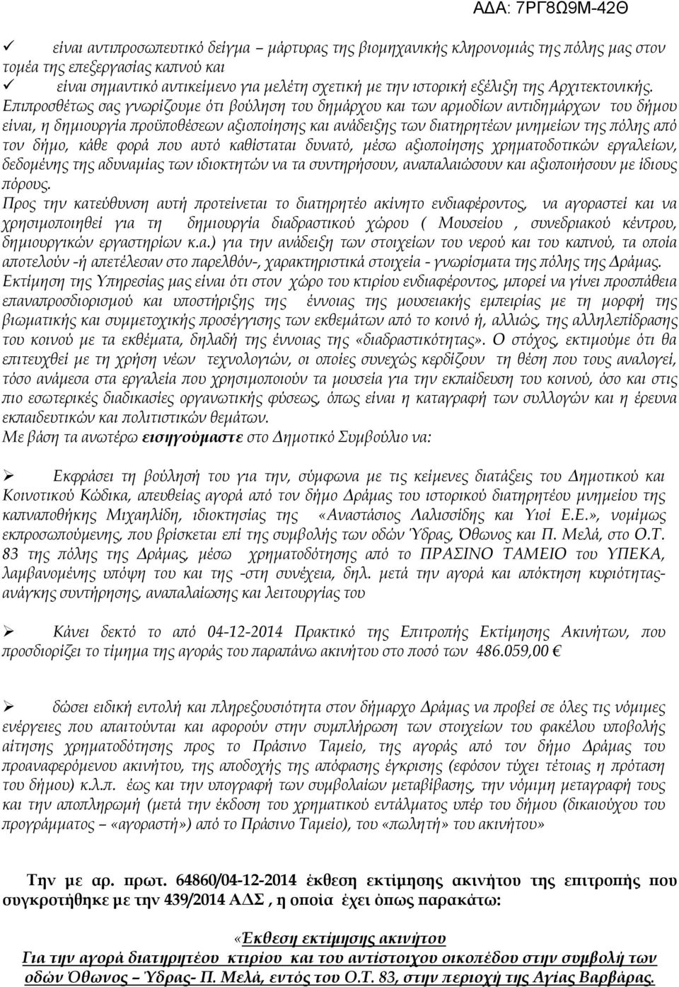 Επιπροσθέτως σας γνωρίζουμε ότι βούληση του δημάρχου και των αρμοδίων αντιδημάρχων του δήμου είναι, η δημιουργία προϋποθέσεων αξιοποίησης και ανάδειξης των διατηρητέων μνημείων της πόλης από τον