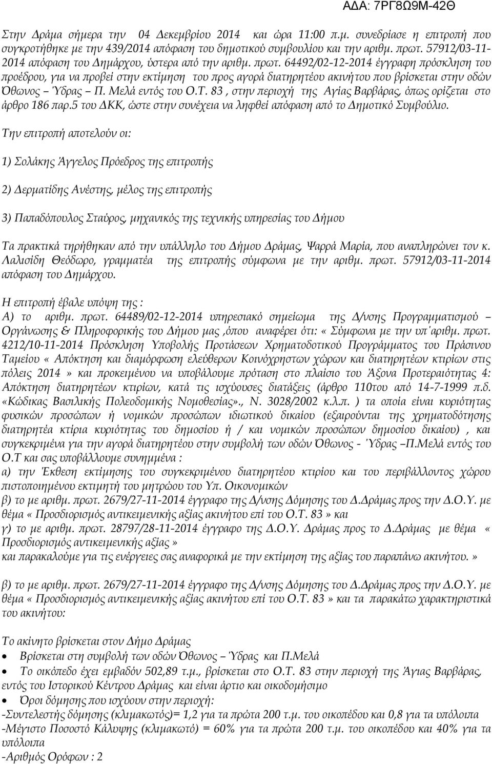 64492/02-12-2014 έγγραφη πρόσκληση του προέδρου, για να προβεί στην εκτίμηση του προς αγορά διατηρητέου ακινήτου που βρίσκεται στην οδών Όθωνος Ύδρας Π. Μελά εντός του Ο.Τ.