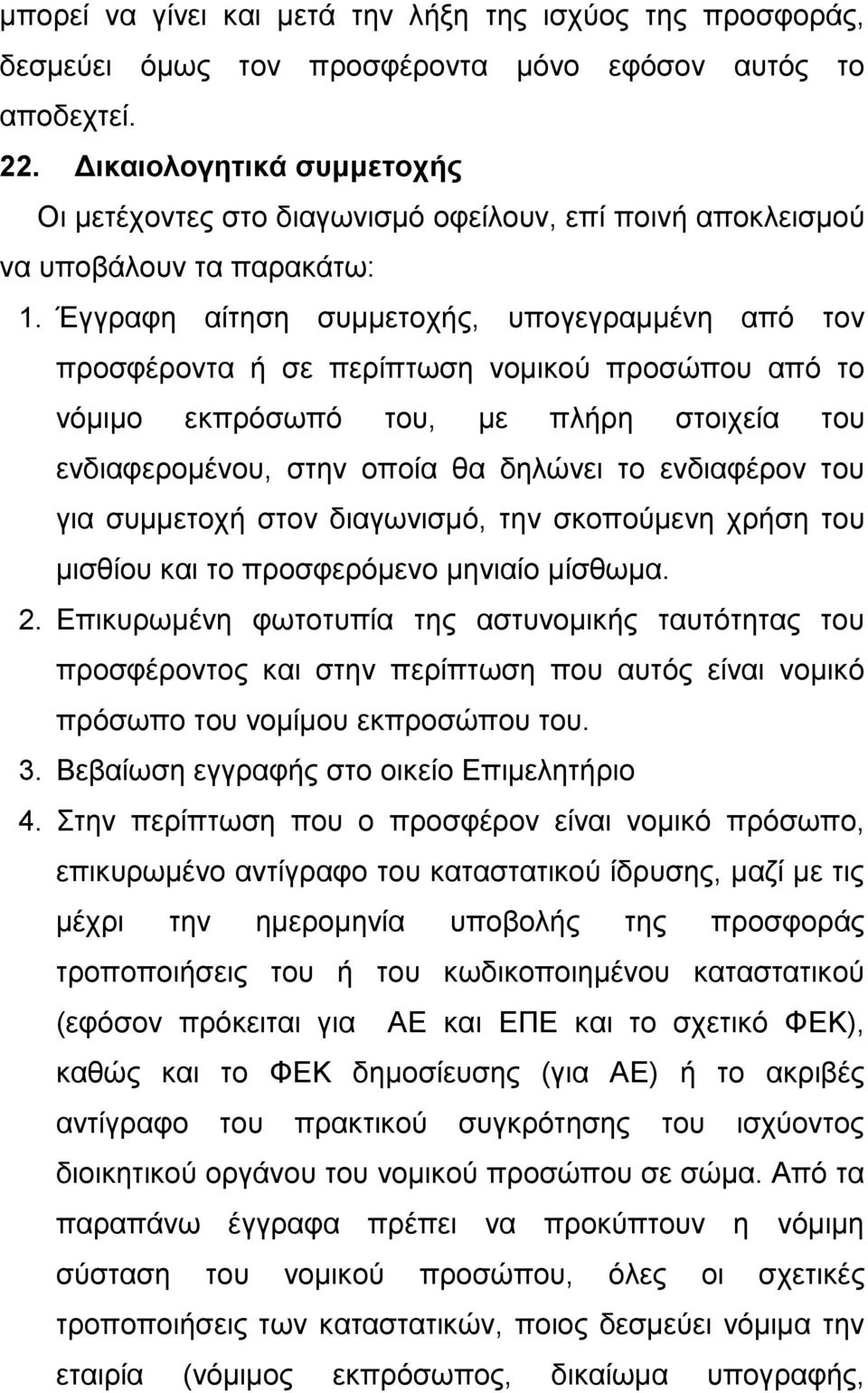 Έγγραφη αίτηση συμμετοχής, υπογεγραμμένη από τον προσφέροντα ή σε περίπτωση νομικού προσώπου από το νόμιμο εκπρόσωπό του, με πλήρη στοιχεία του ενδιαφερομένου, στην οποία θα δηλώνει το ενδιαφέρον του