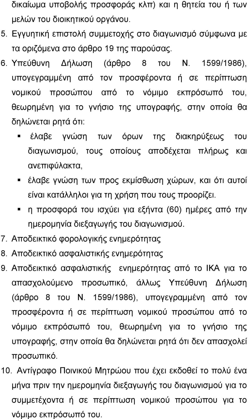 1599/1986), υπογεγραμμένη από τον προσφέροντα ή σε περίπτωση νομικού προσώπου από το νόμιμο εκπρόσωπό του, θεωρημένη για το γνήσιο της υπογραφής, στην οποία θα δηλώνεται ρητά ότι: έλαβε γνώση των