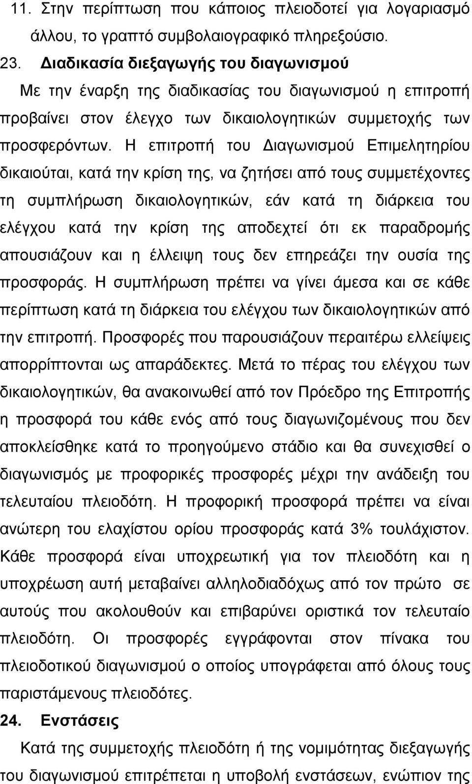 Η επιτροπή του Διαγωνισμού Επιμελητηρίου δικαιούται, κατά την κρίση της, να ζητήσει από τους συμμετέχοντες τη συμπλήρωση δικαιολογητικών, εάν κατά τη διάρκεια του ελέγχου κατά την κρίση της αποδεχτεί