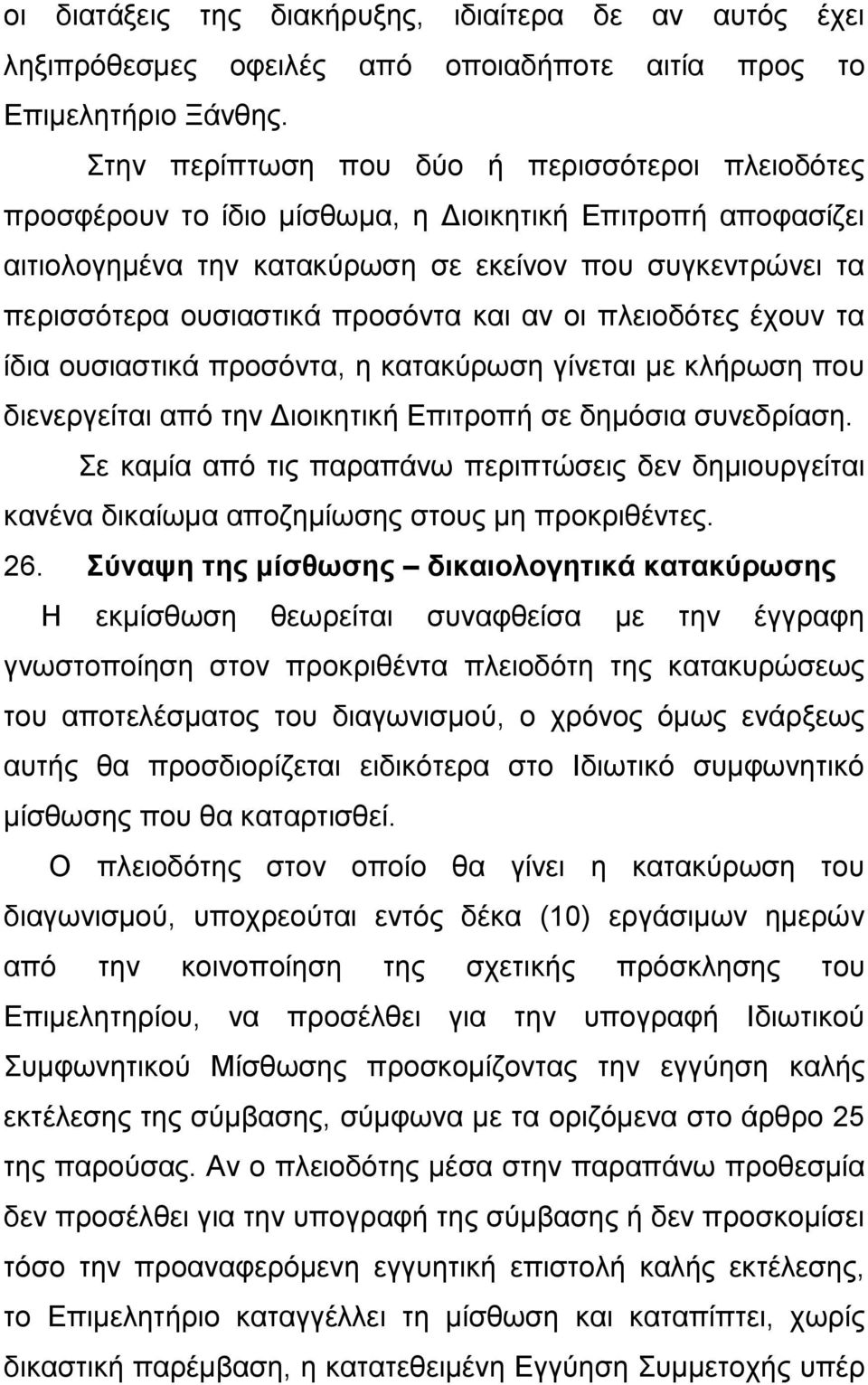 προσόντα και αν οι πλειοδότες έχουν τα ίδια ουσιαστικά προσόντα, η κατακύρωση γίνεται με κλήρωση που διενεργείται από την Διοικητική Επιτροπή σε δημόσια συνεδρίαση.