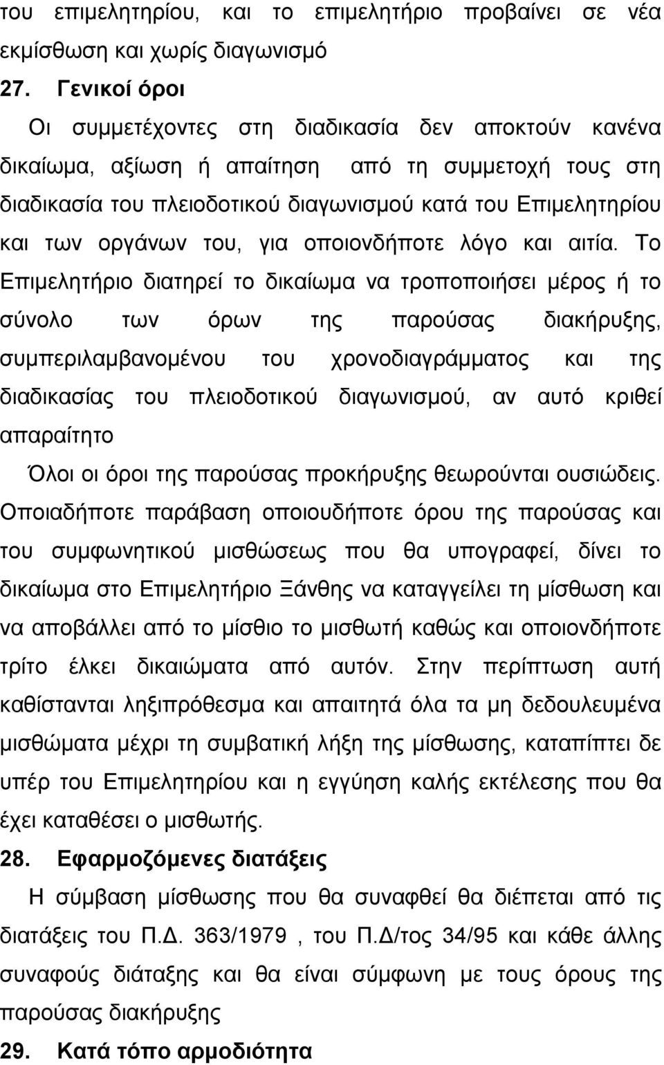 του, για οποιονδήποτε λόγο και αιτία.