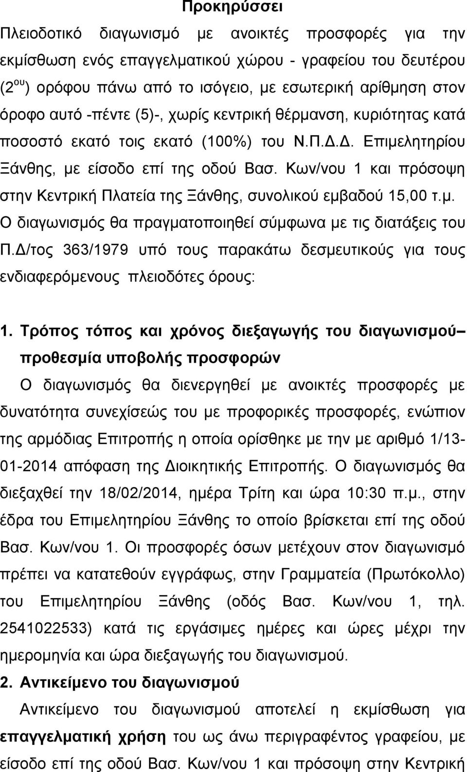 Κων/νου 1 και πρόσοψη στην Κεντρική Πλατεία της Ξάνθης, συνολικού εμβαδού 15,00 τ.μ. Ο διαγωνισμός θα πραγματοποιηθεί σύμφωνα με τις διατάξεις του Π.